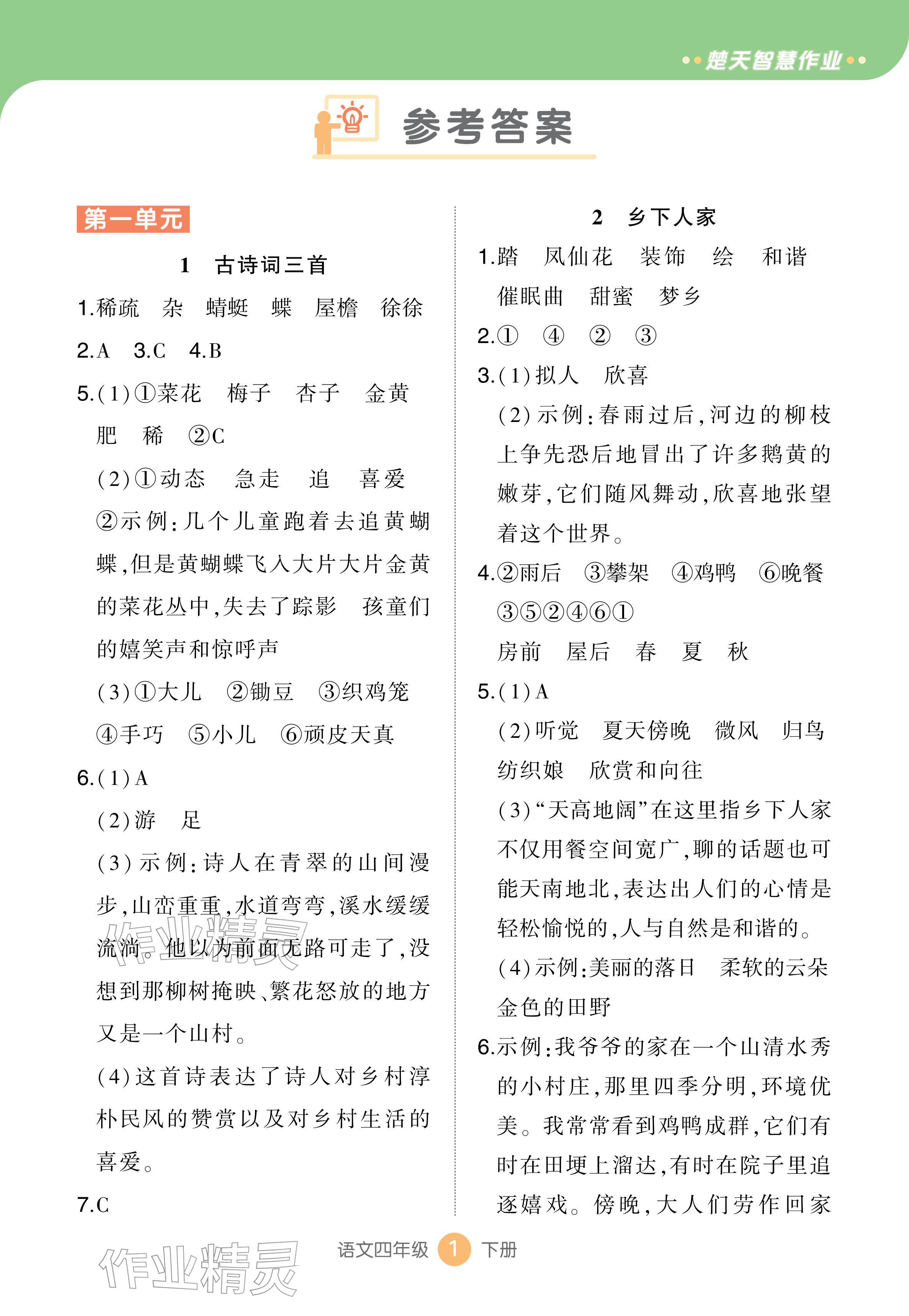 2026年AI智慧作业四年级语文下册人教版&nbsp;参考答案第1页
