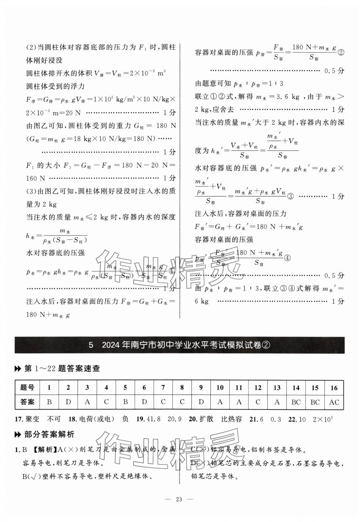 2025年中考备考指南广西2年真题1年模拟试卷物理&nbsp;第23页
