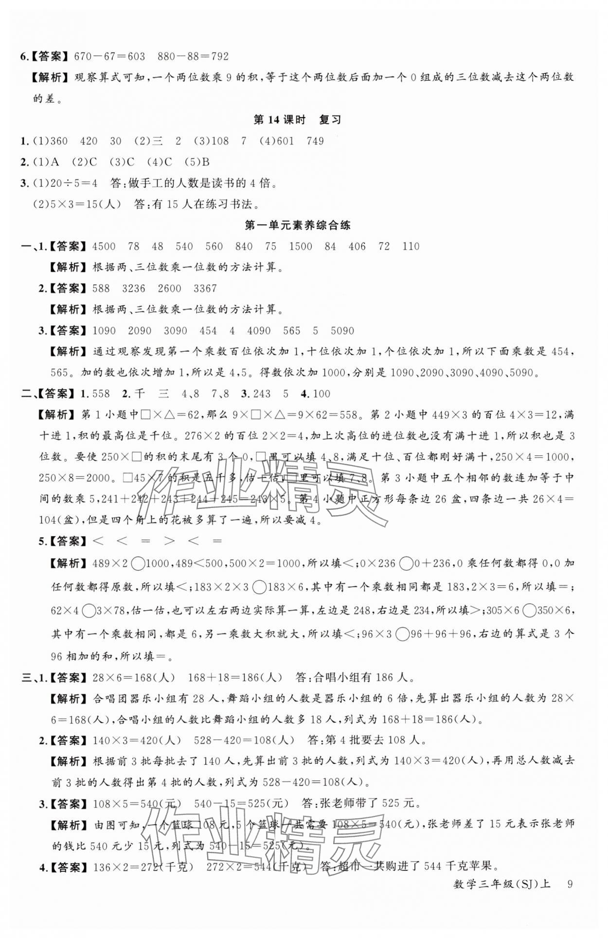 2024年素養(yǎng)天天練三年級(jí)數(shù)學(xué)上冊(cè)蘇教版 參考答案第9頁