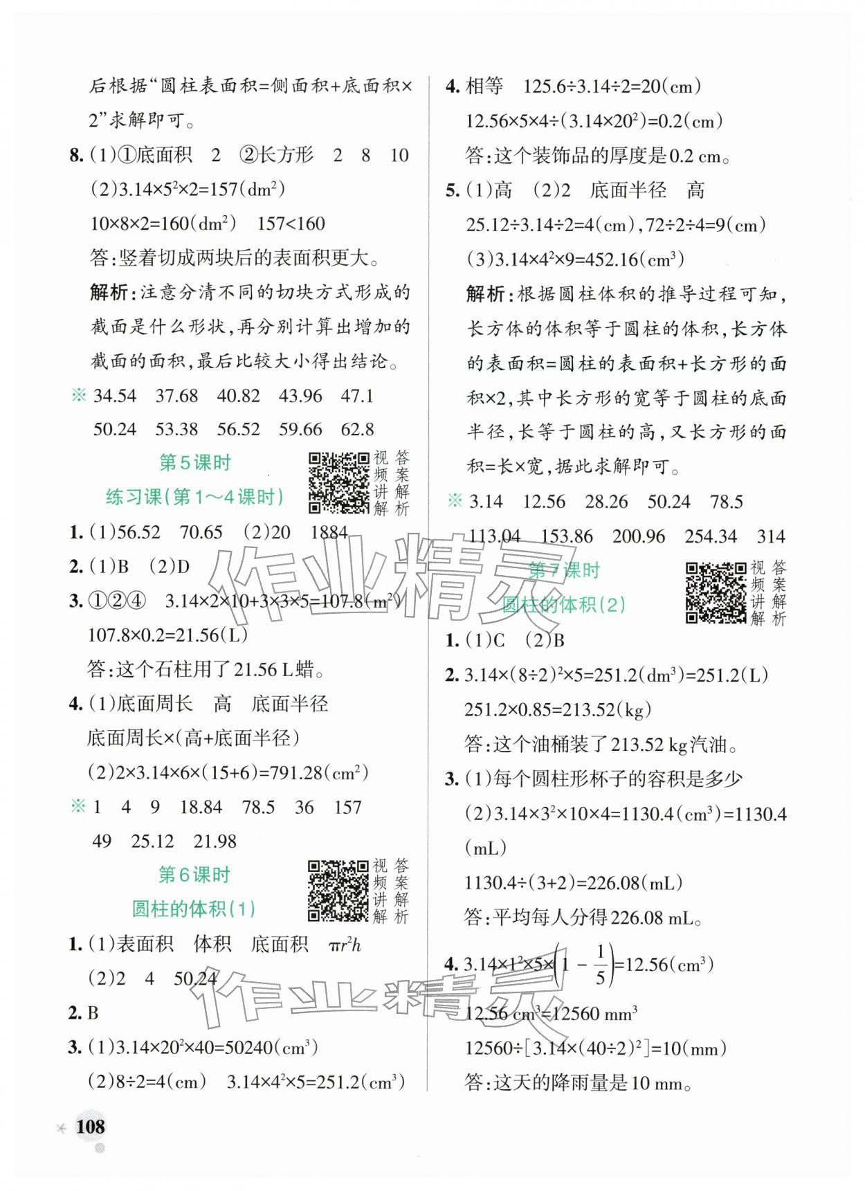 2026年小学学霸作业本六年级数学下册人教版广东专版&nbsp;第8页