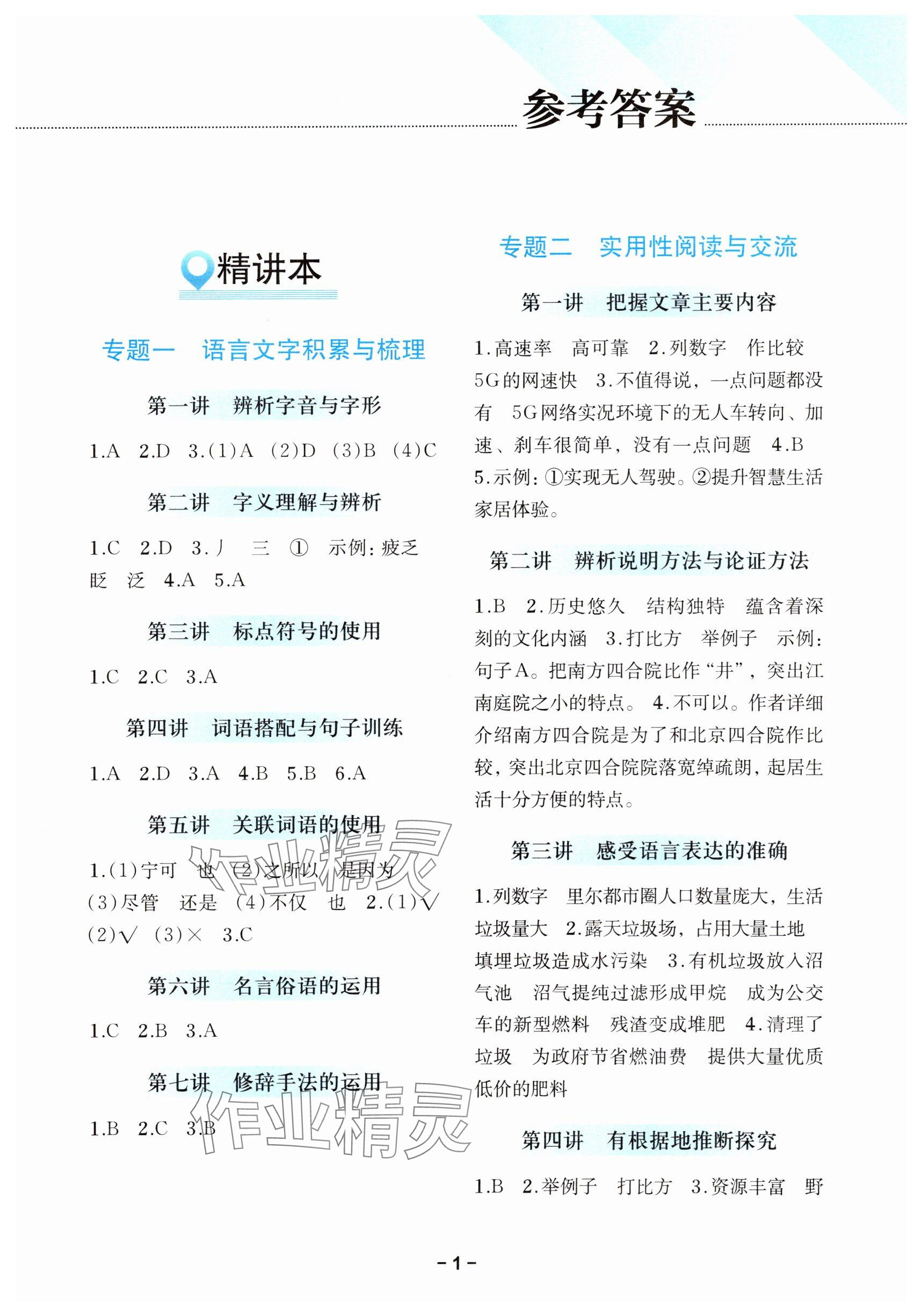 2025年小升初備考策略語文浙江專版 參考答案第1頁