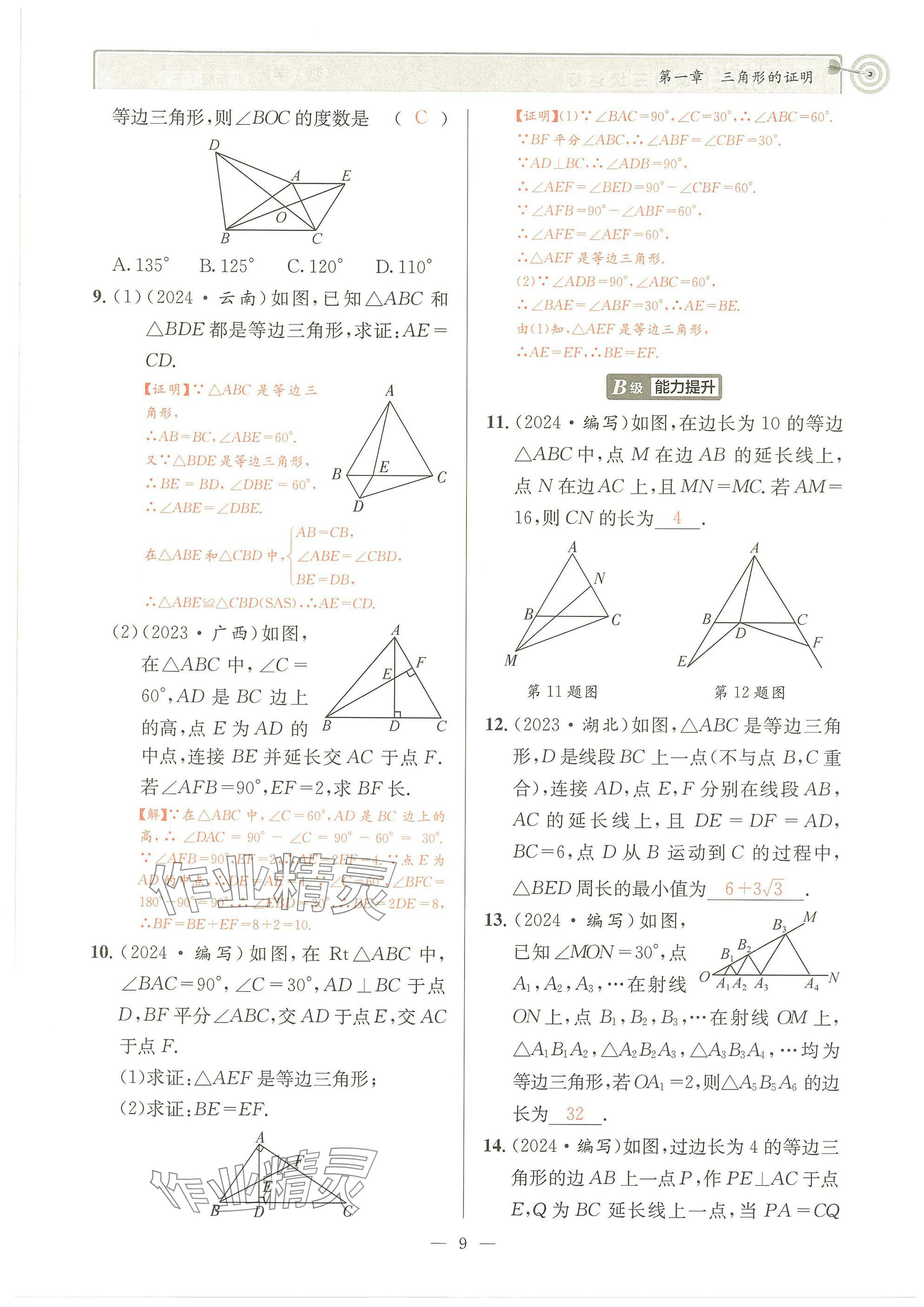 2025年天府前沿八年級(jí)數(shù)學(xué)下冊(cè)北師大版 參考答案第8頁(yè)