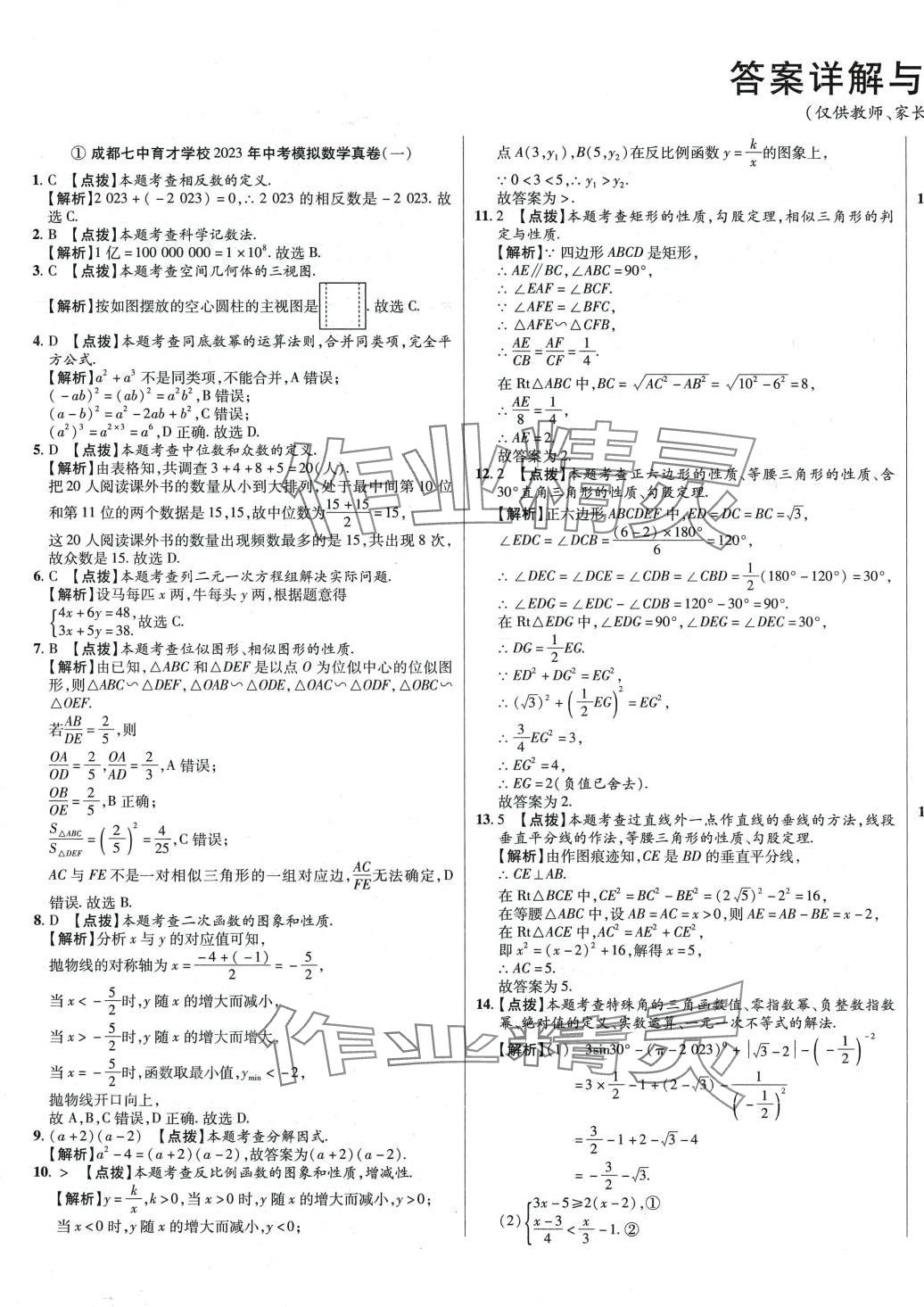 2024年初中畢業(yè)升學(xué)真題詳解六年級(jí)數(shù)學(xué)四川專版 第1頁