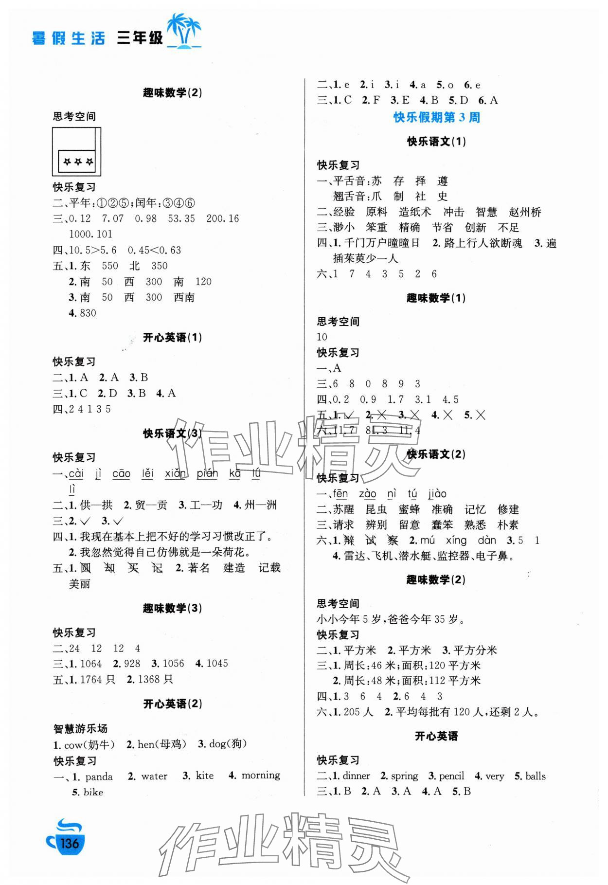 2024年暑假生活安徽科学技术出版社三年级 第2页