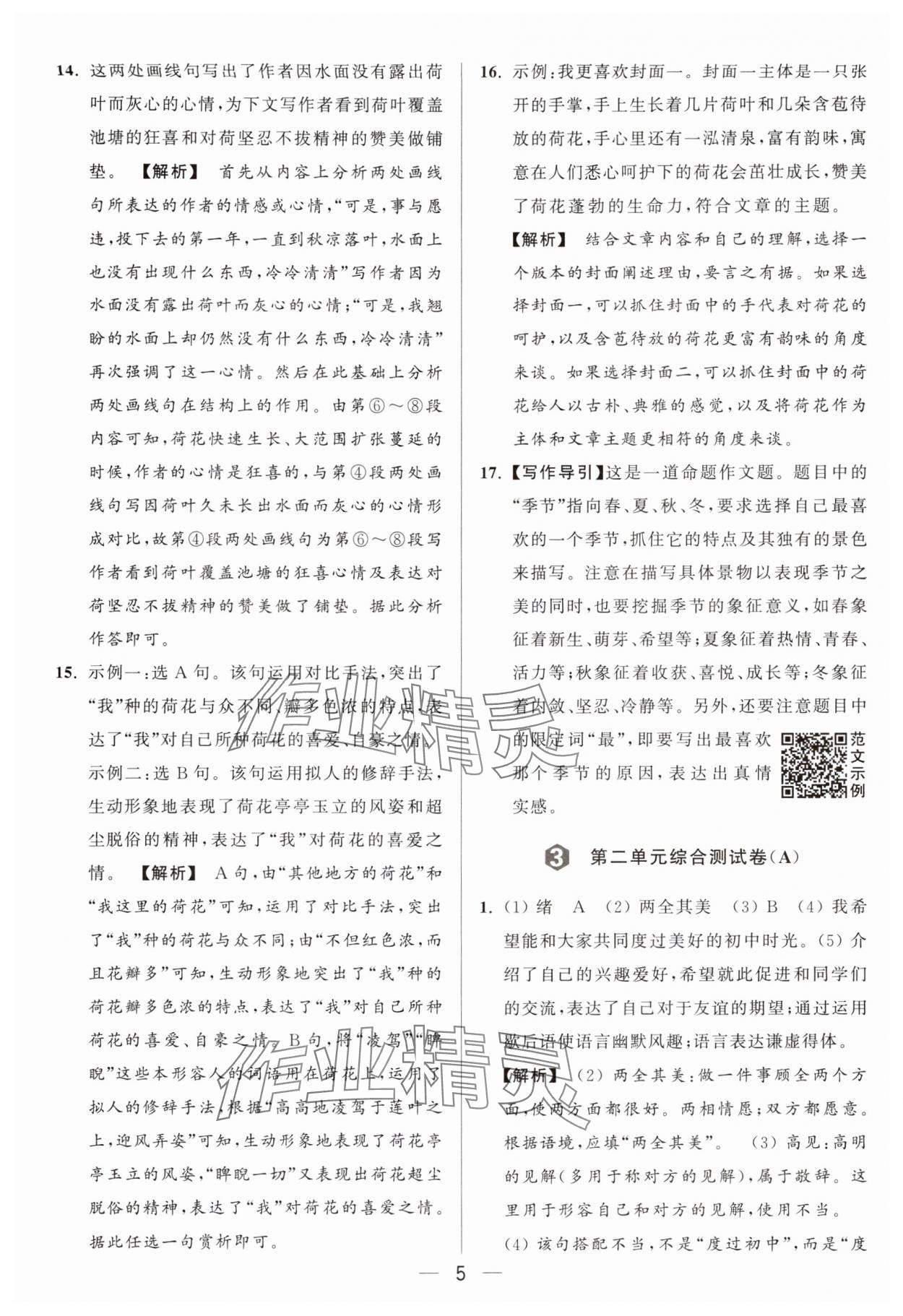 2024年亮點(diǎn)給力大試卷七年級(jí)語(yǔ)文上冊(cè)人教版 參考答案第5頁(yè)