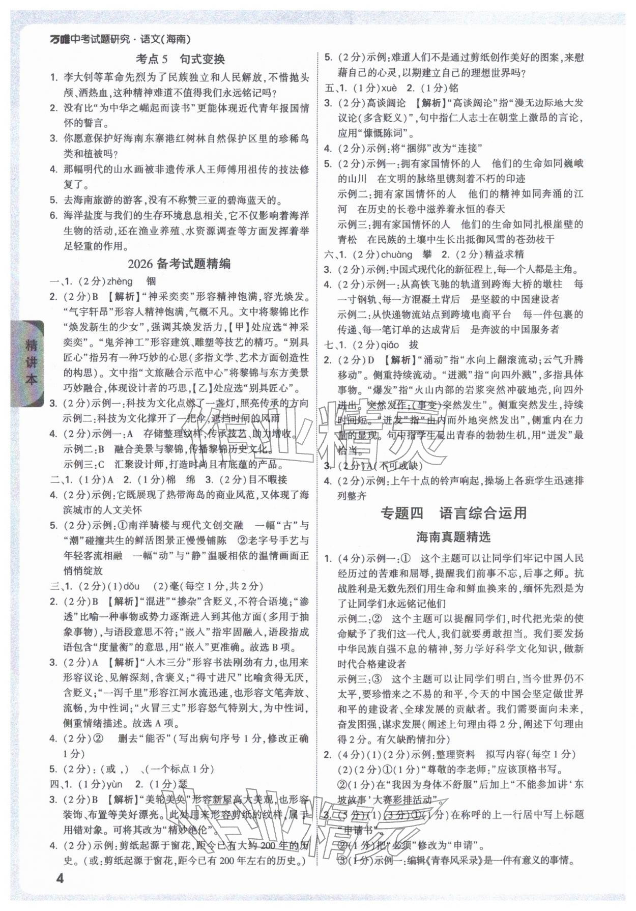 2026年万唯中考试题研究语文海南专版&nbsp;参考答案第4页