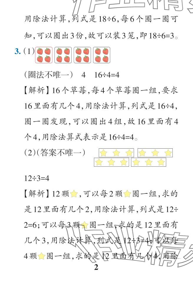 2024年小學(xué)學(xué)霸作業(yè)本二年級(jí)數(shù)學(xué)下冊(cè)人教版廣東專版 參考答案第24頁(yè)