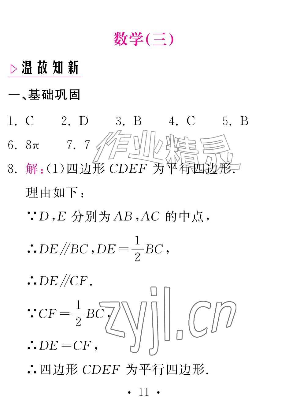 2026年天舟文化精彩暑假团结出版社八年级数学全一册湘教版&nbsp;参考答案第11页