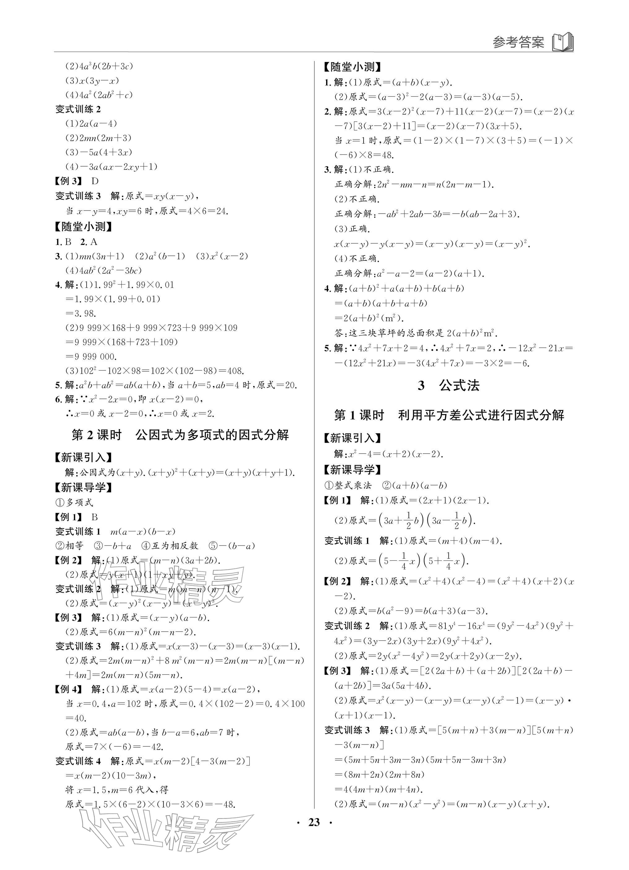 2026年广东名师讲练通八年级数学下册北师大版深圳专版&nbsp;参考答案第23页