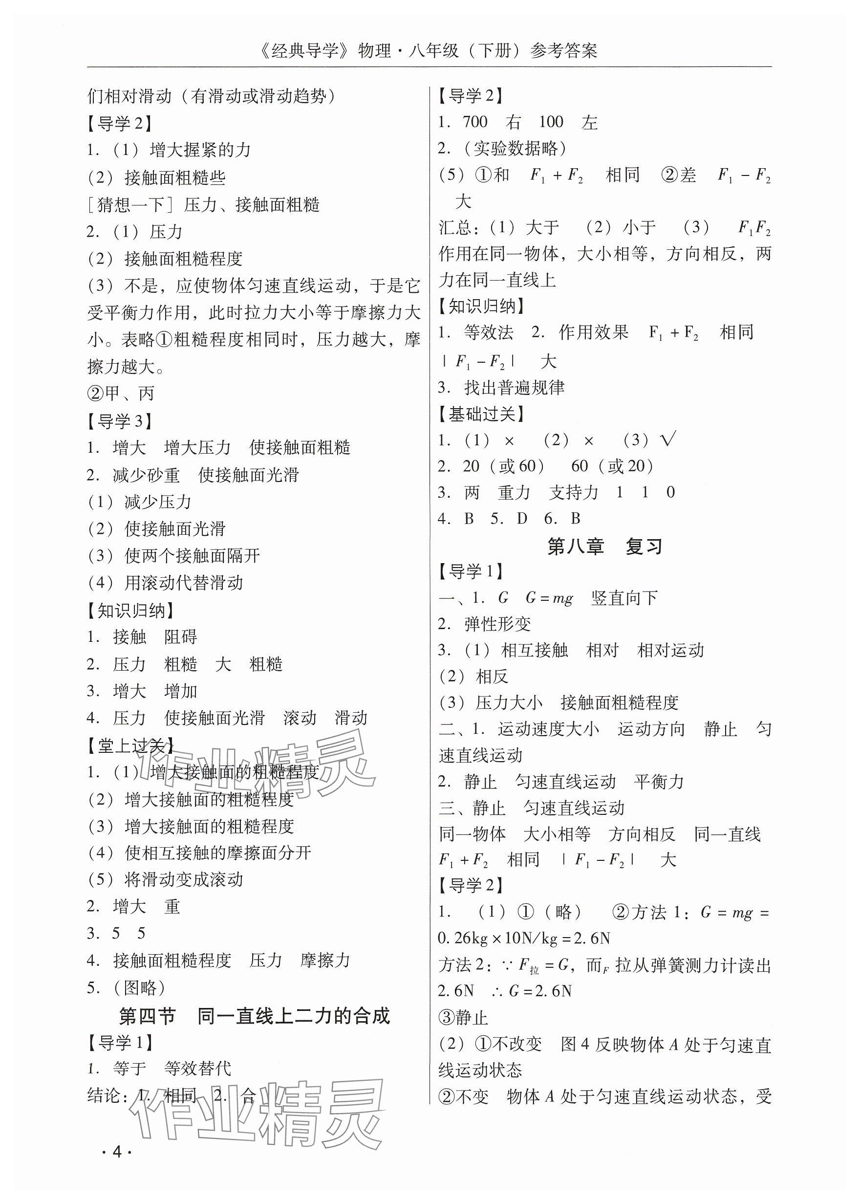 2025年经典导学八年级物理下册人教版 参考答案第4页