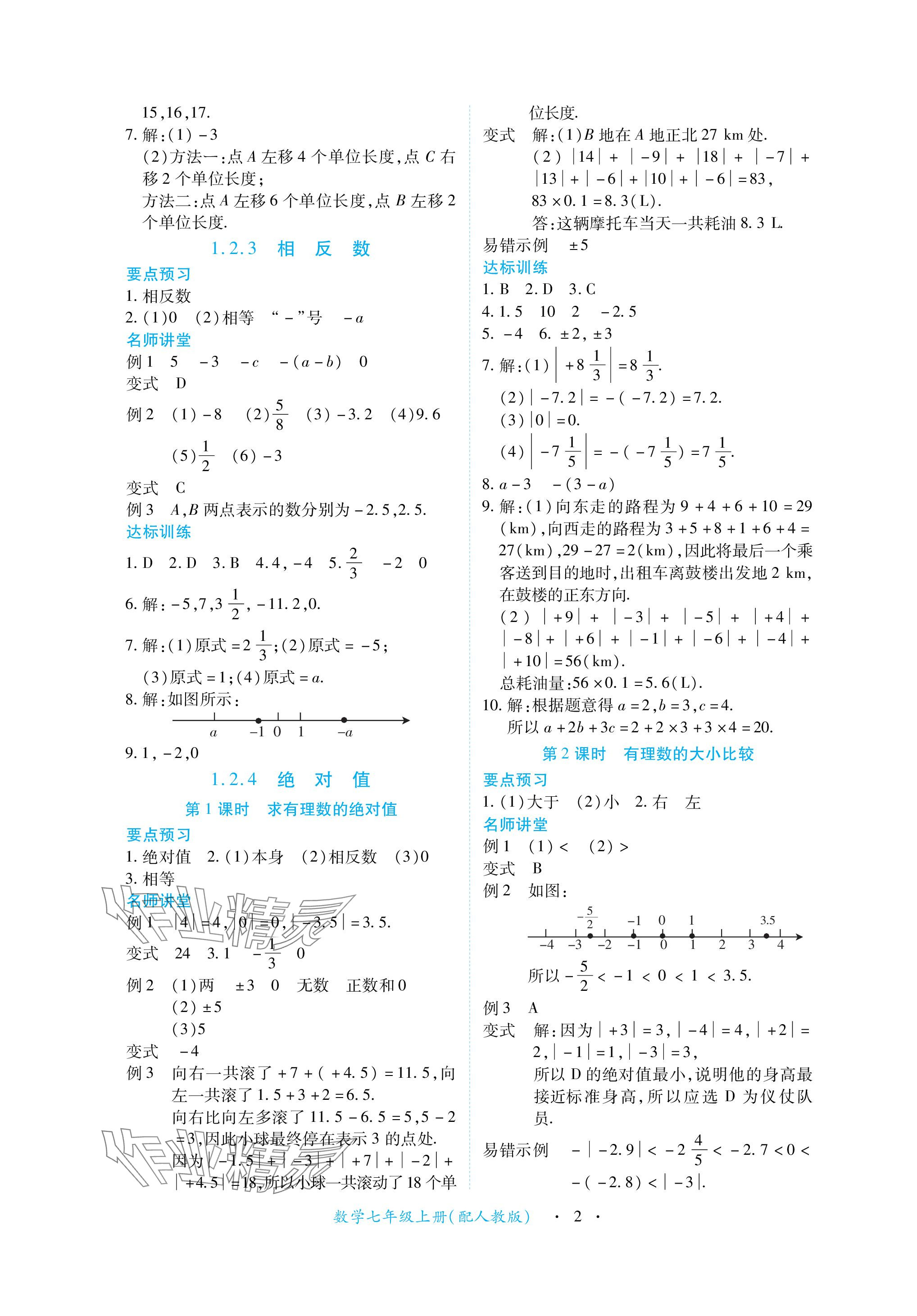 2023年一课一练创新练习七年级数学上册人教版 参考答案第2页