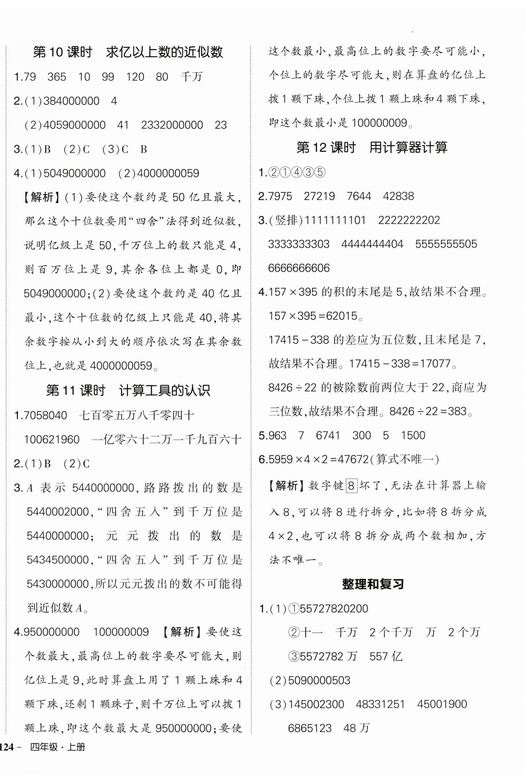 2025年状元成才路创优作业100分四年级数学上册人教版贵州专版 第4页