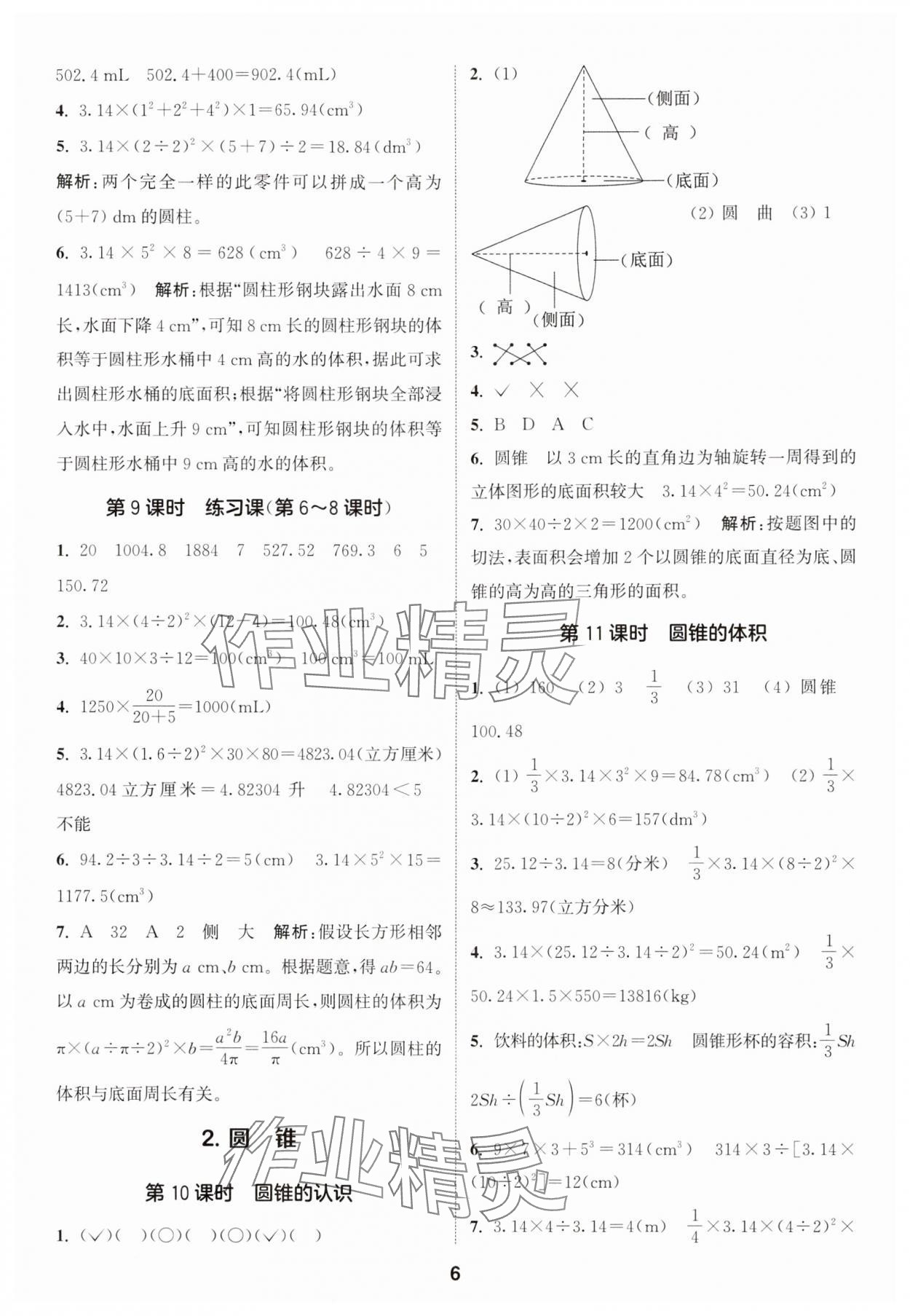 2025年通城學(xué)典課時(shí)作業(yè)本六年級(jí)數(shù)學(xué)下冊(cè)人教版 第6頁