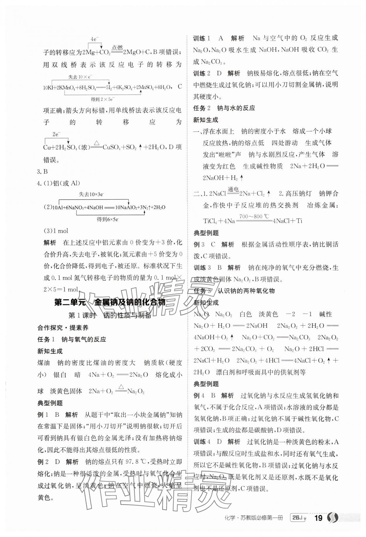2025年金太陽導學案高中化學必修第一冊蘇教版 第19頁
