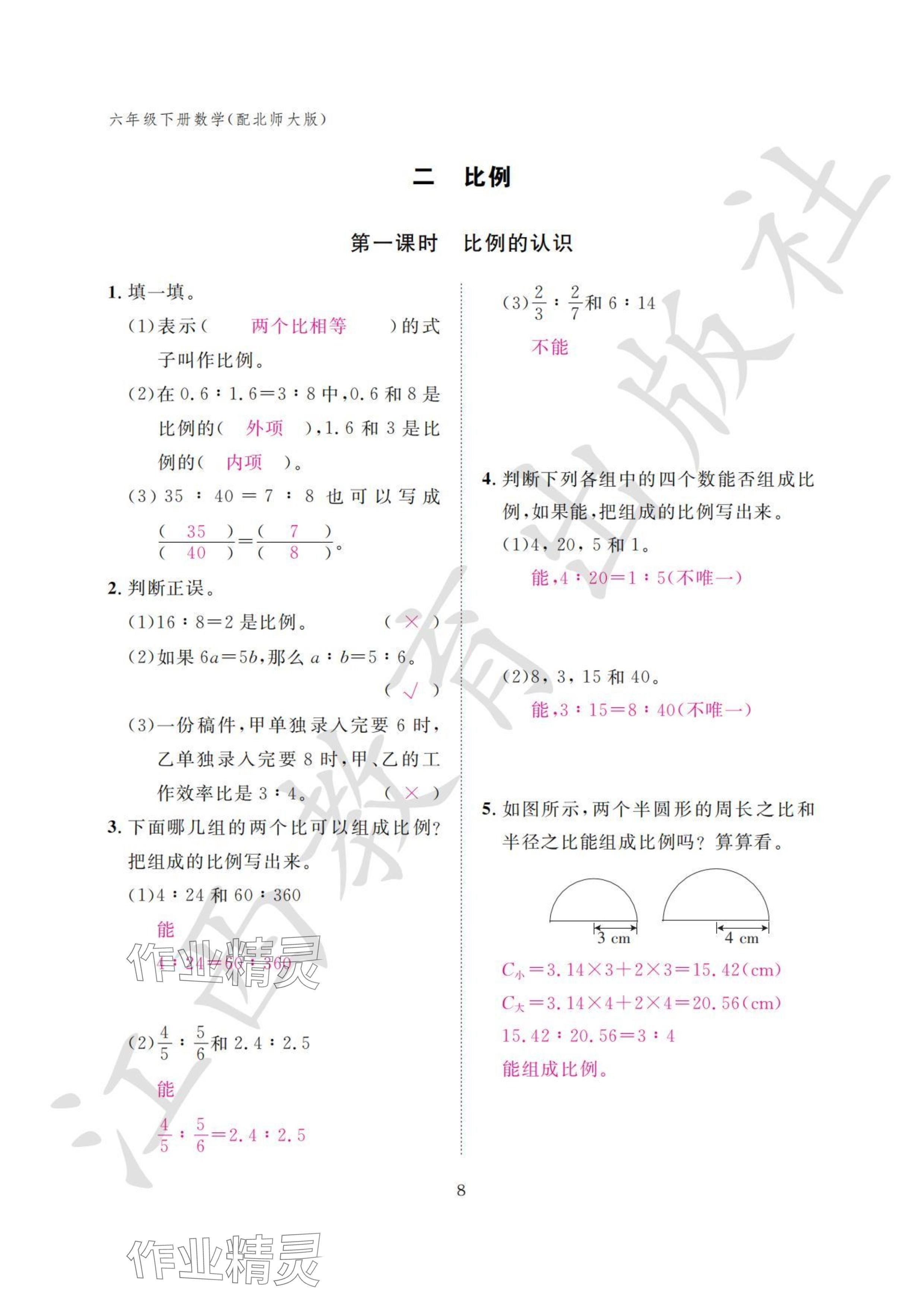 2024年作业本江西教育出版社六年级数学下册北师大版 参考答案第8页