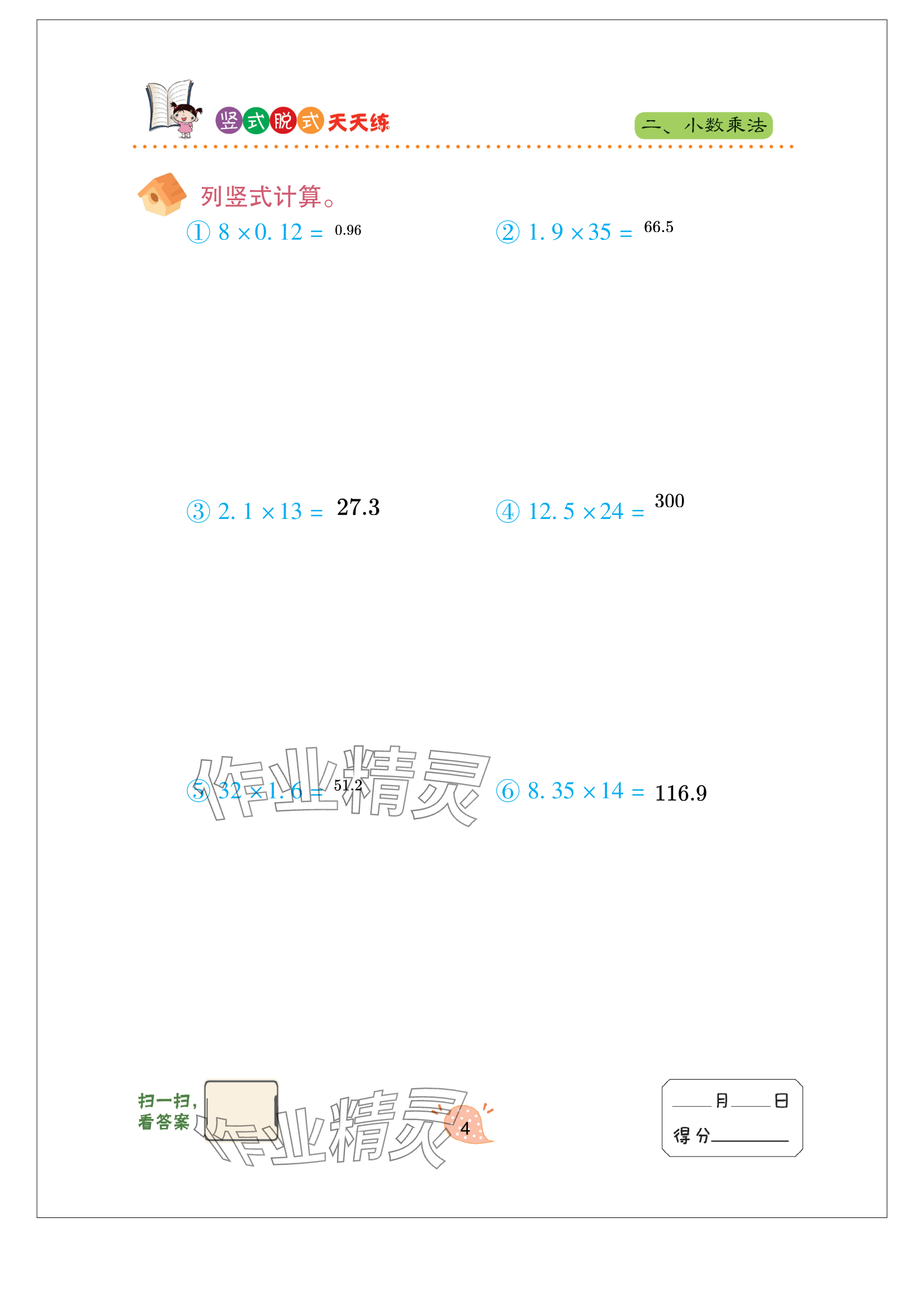 2024年豎式脫式天天練五年級(jí)上冊(cè)青島版 參考答案第4頁(yè)