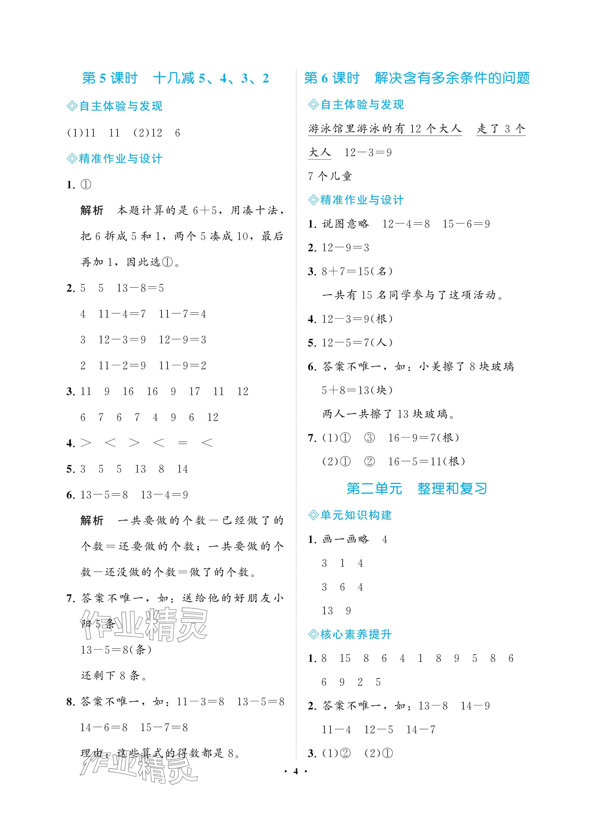 2025年新課程學習指導海南出版社一年級數學下冊人教版 參考答案第4頁