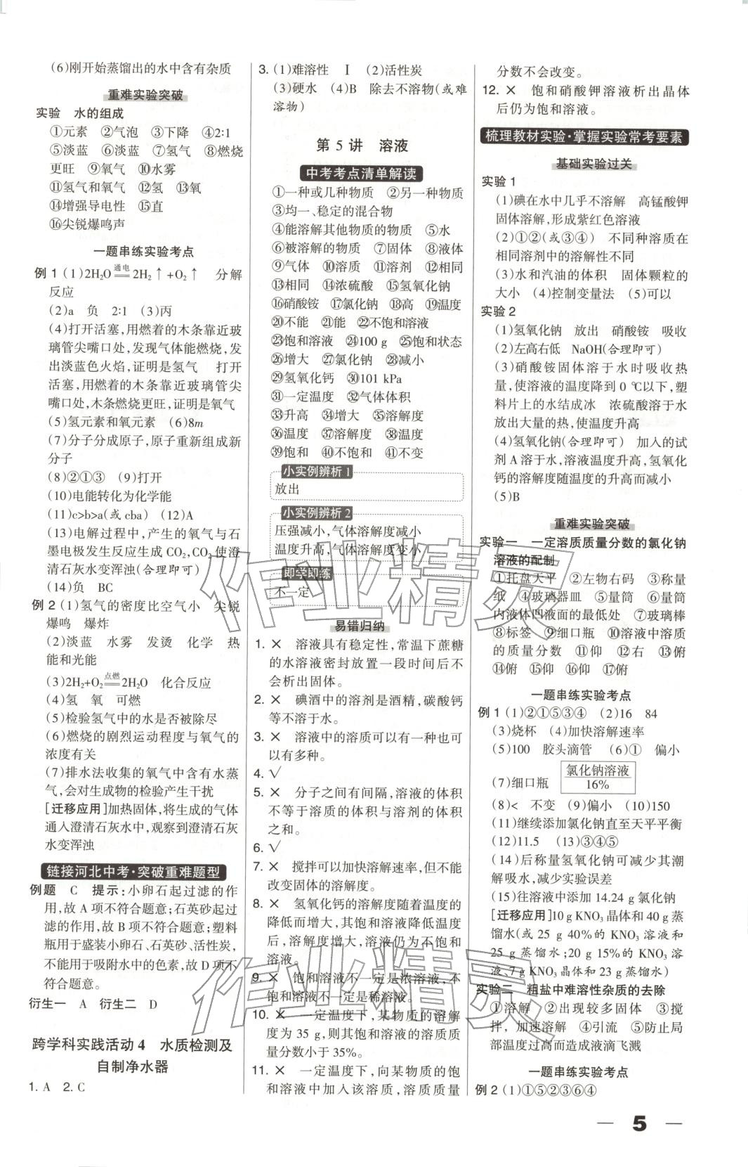 2026年中教萬聯中考總動員化學河北專版&nbsp;第5頁