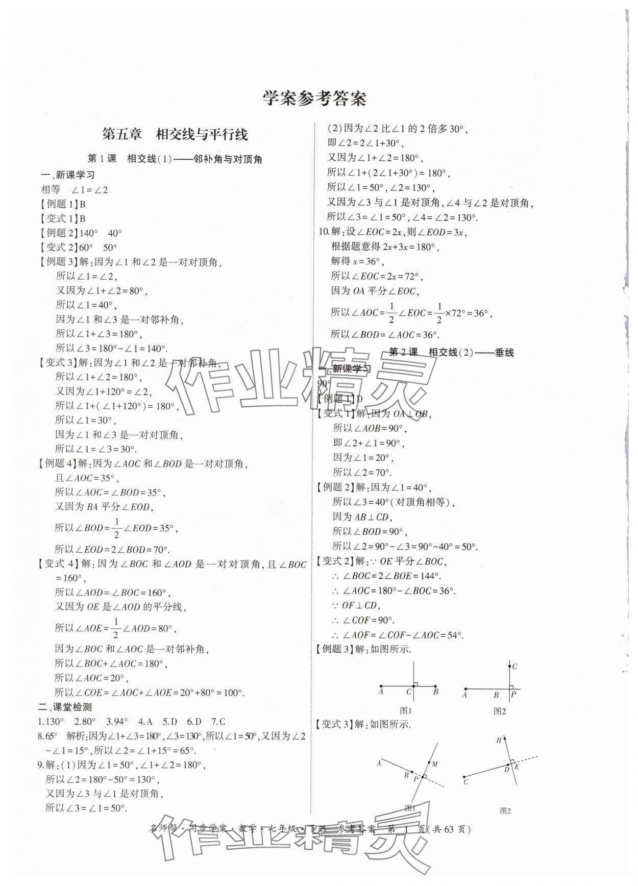 2024年名師幫同步學(xué)案七年級(jí)數(shù)學(xué)下冊(cè)人教版 參考答案第1頁(yè)