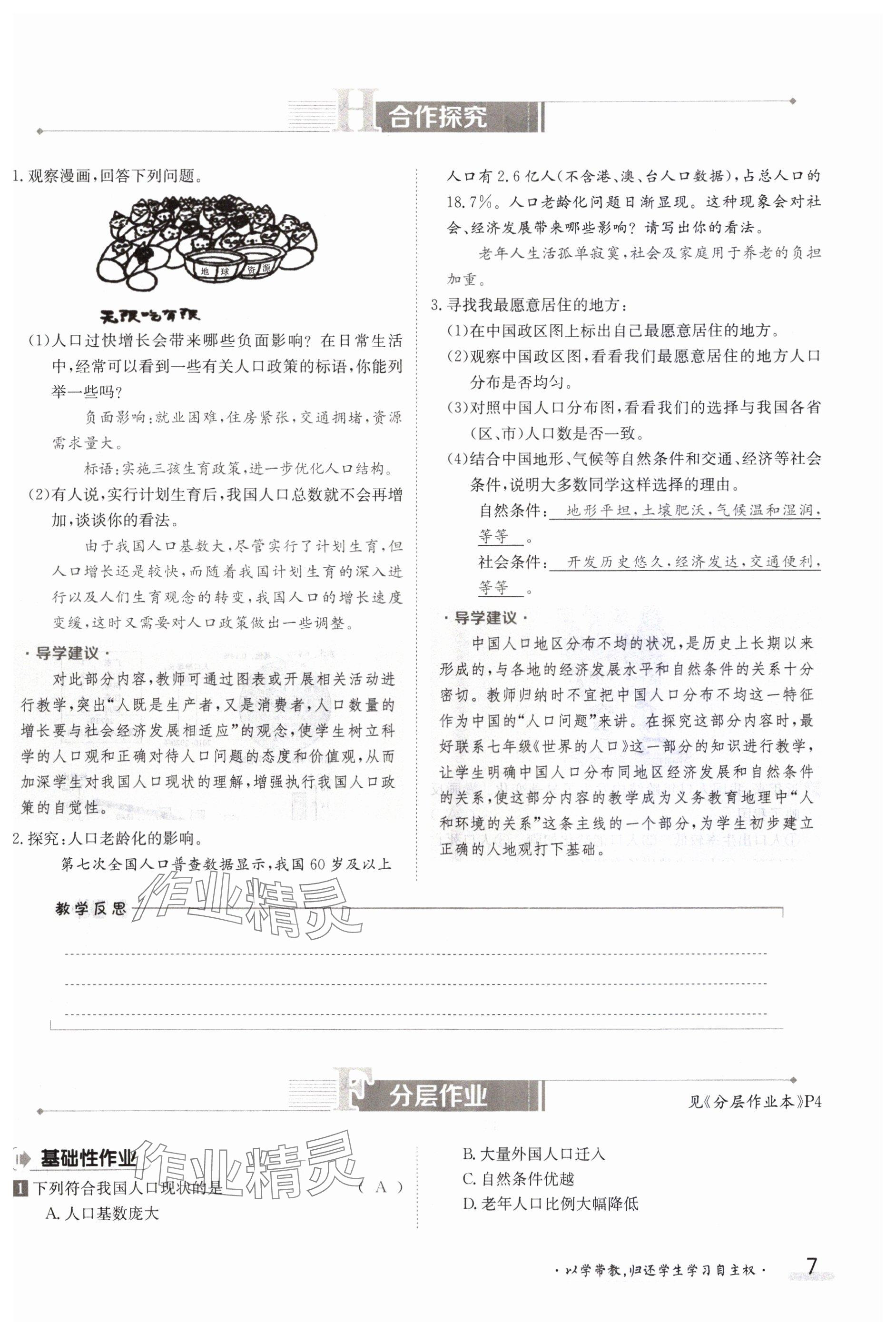 2023年金太陽導(dǎo)學(xué)案八年級地理上冊商務(wù)星球版 參考答案第7頁