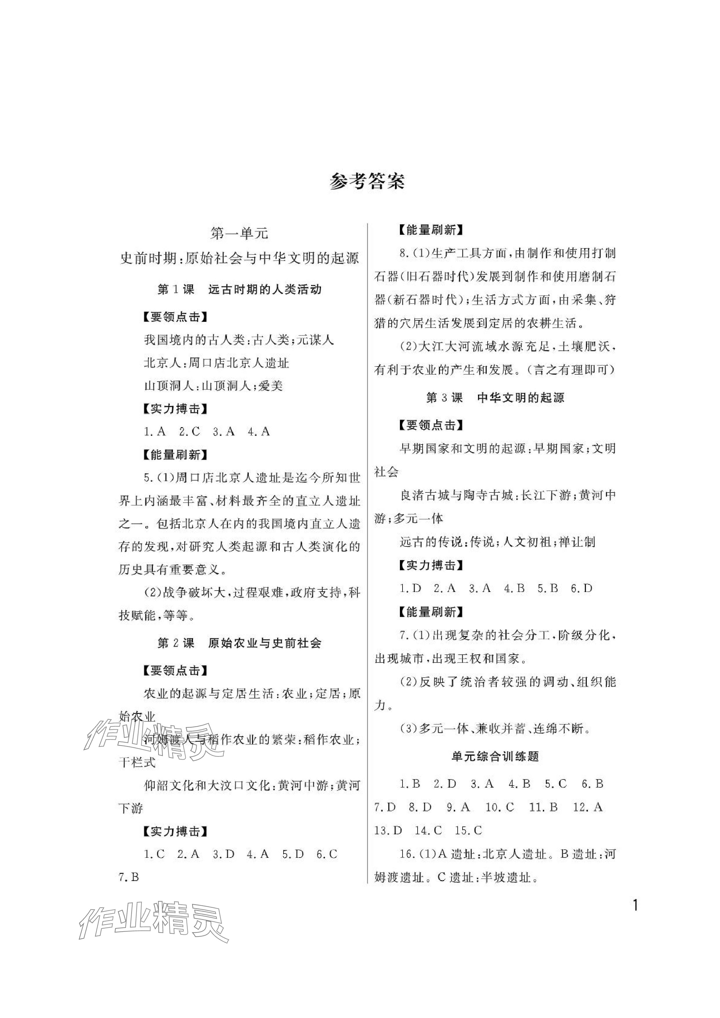 2024年课堂作业武汉出版社七年级历史上册人教版 参考答案第1页