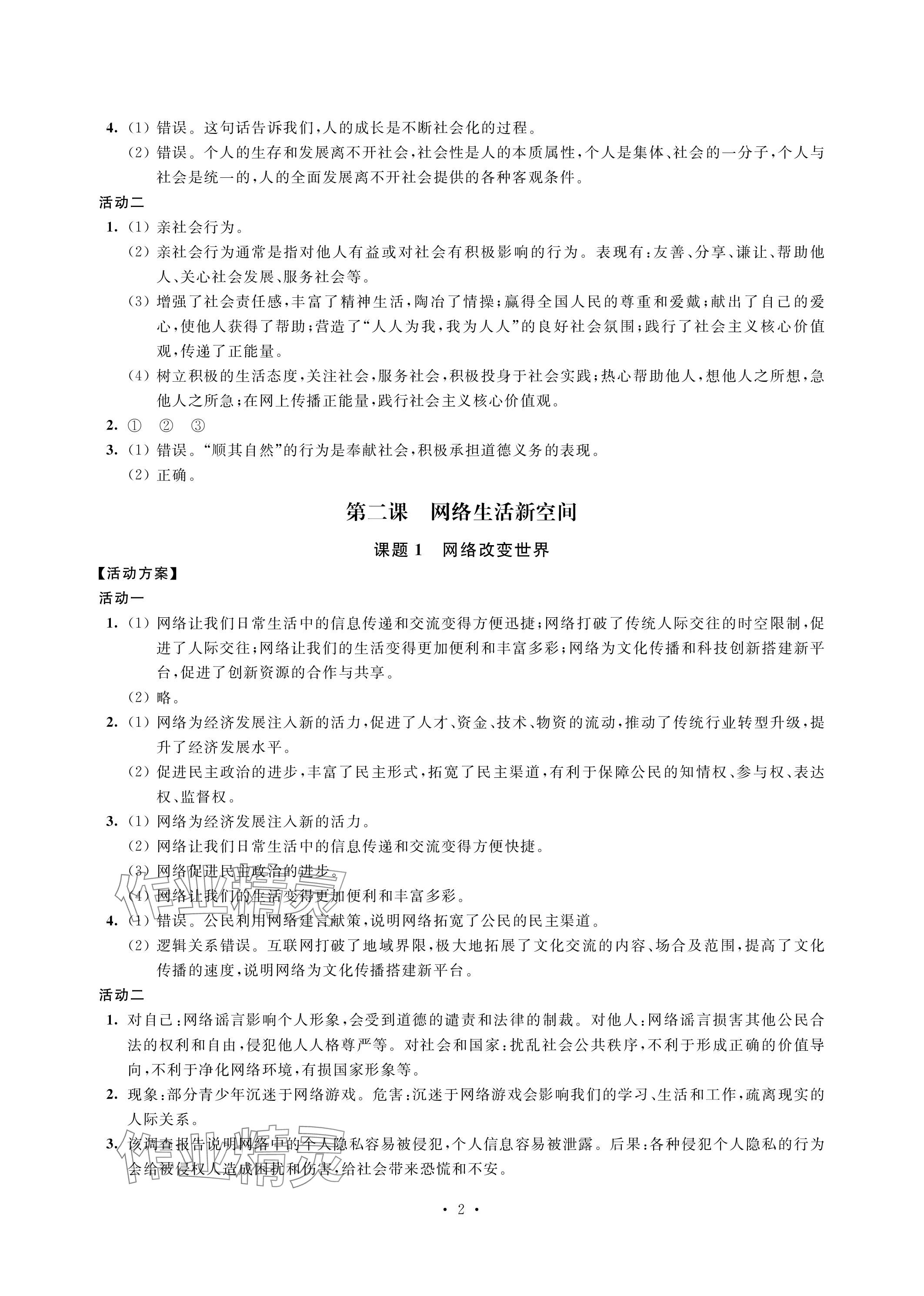2023年優思優評八年級道德與法治上冊人教版 參考答案第2頁
