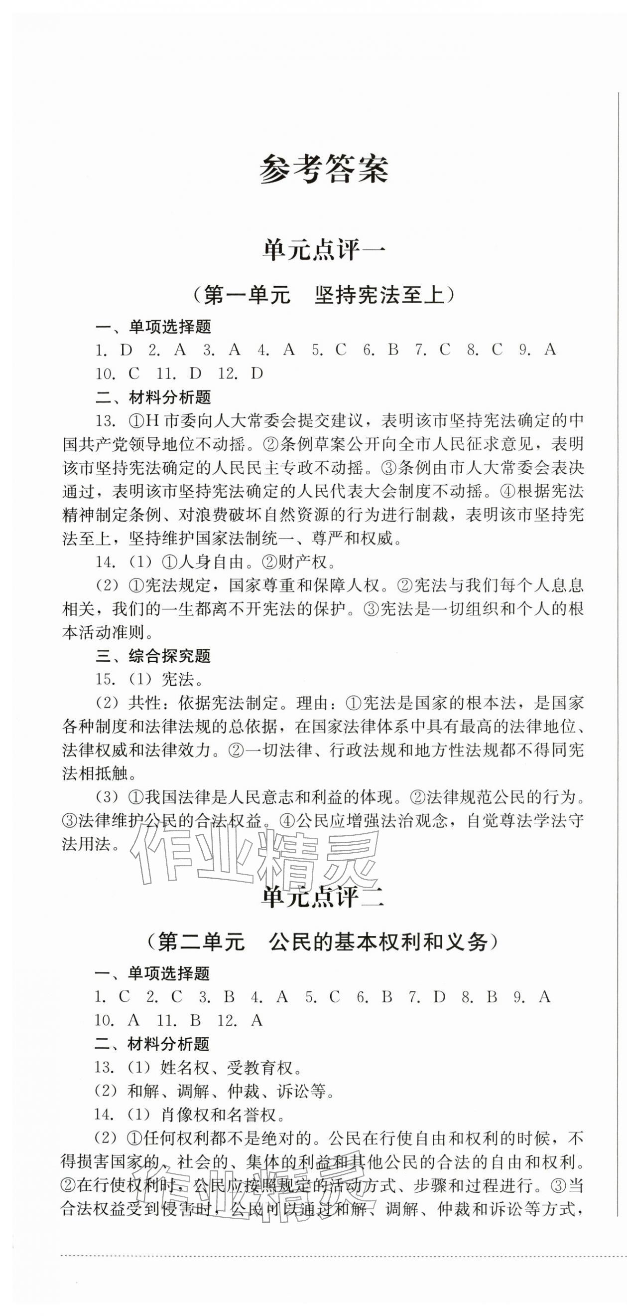 2026年学情点评四川教育出版社八年级道德与法治下册人教版&nbsp;第1页