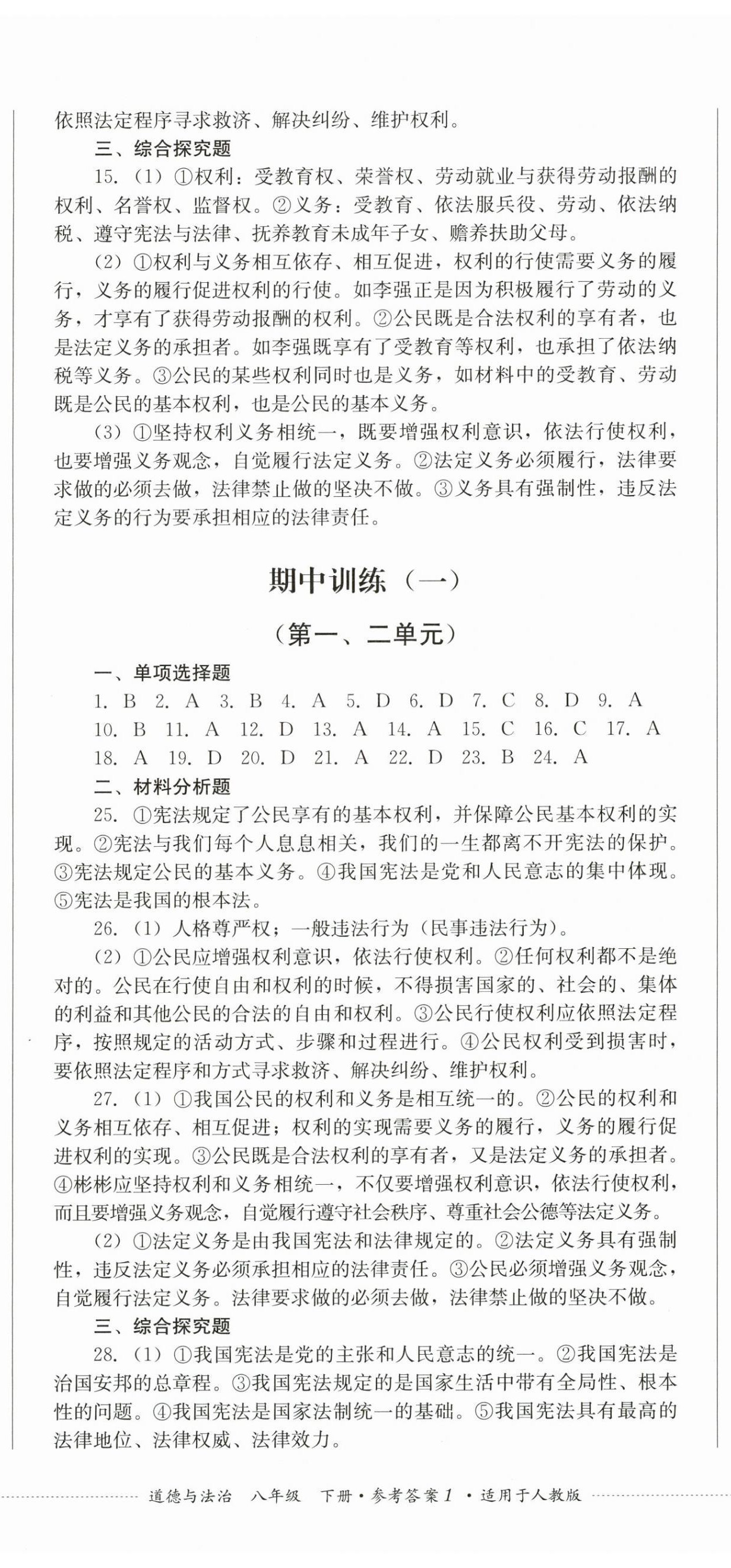2026年学情点评四川教育出版社八年级道德与法治下册人教版&nbsp;第2页