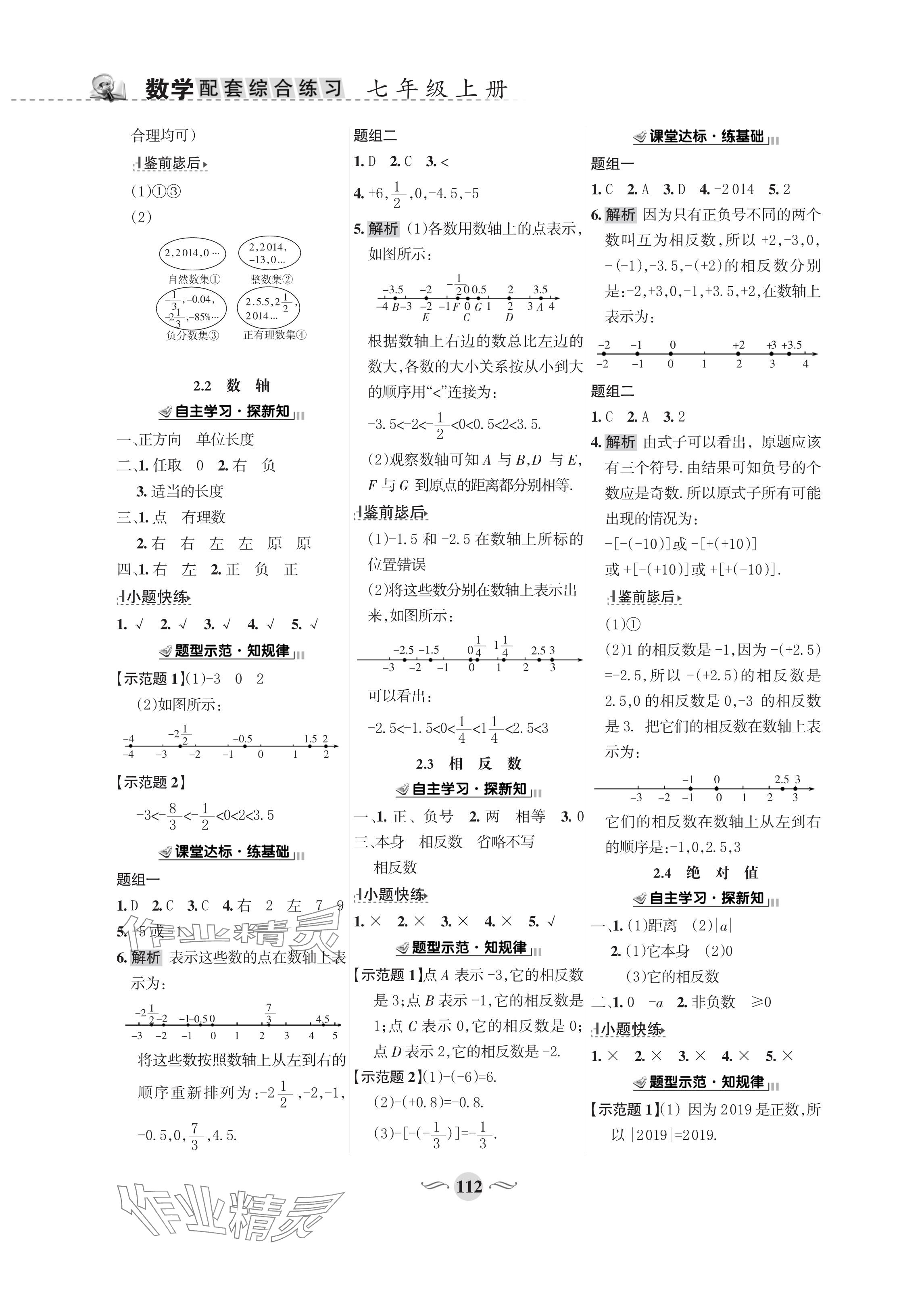 2023年配套綜合練習(xí)甘肅七年級數(shù)學(xué)上冊華師大版 參考答案第2頁