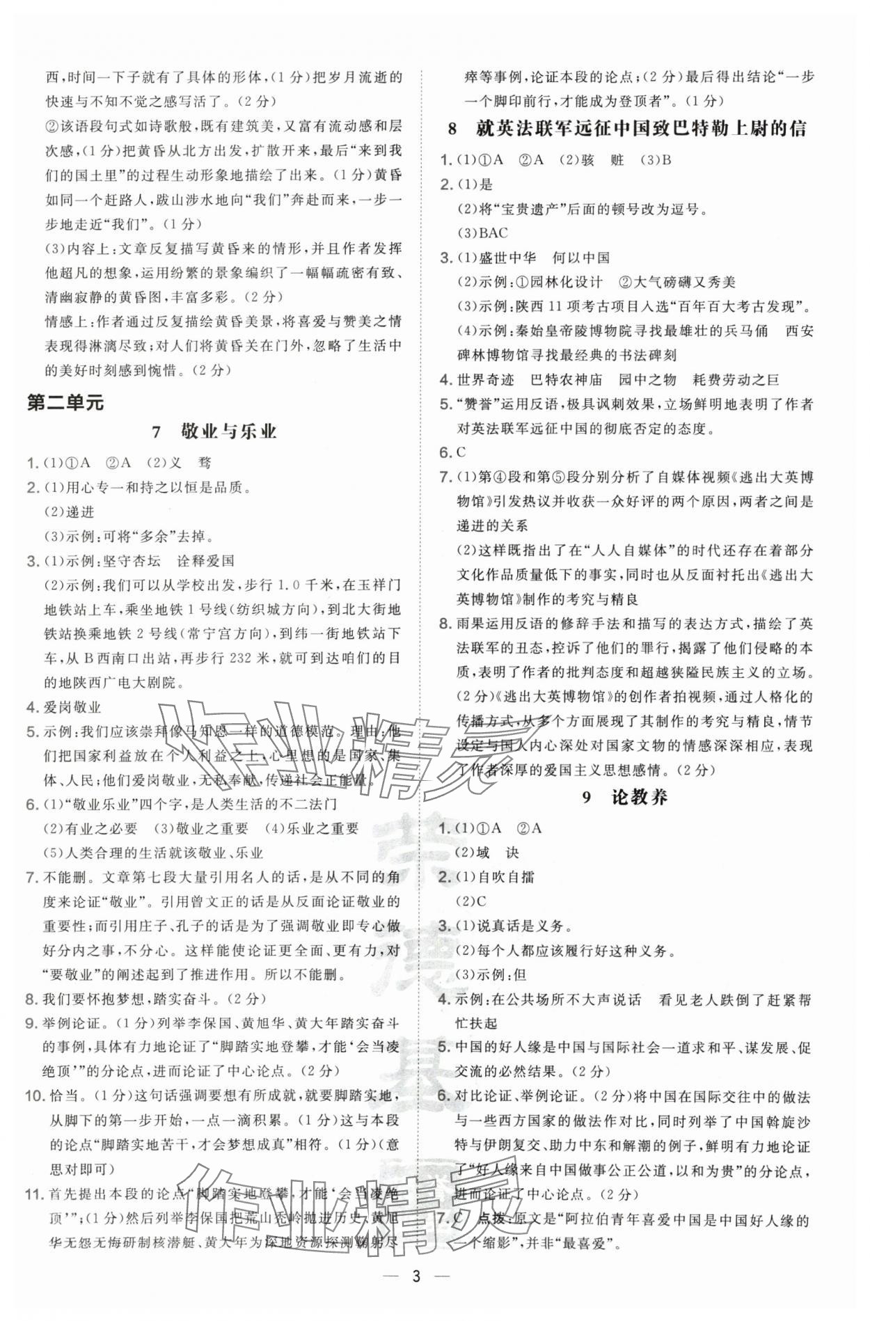 2024年点拨训练九年级语文上册人教版宁夏专版 参考答案第3页