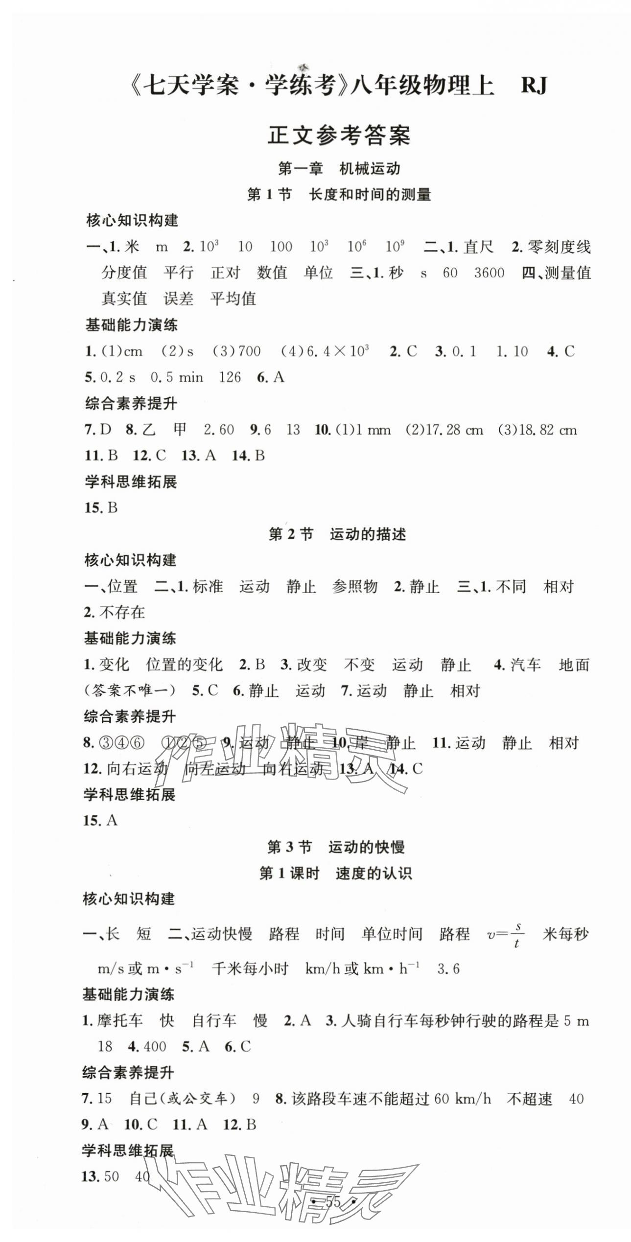 2025年七天学案学练考八年级物理上册人教版 第1页
