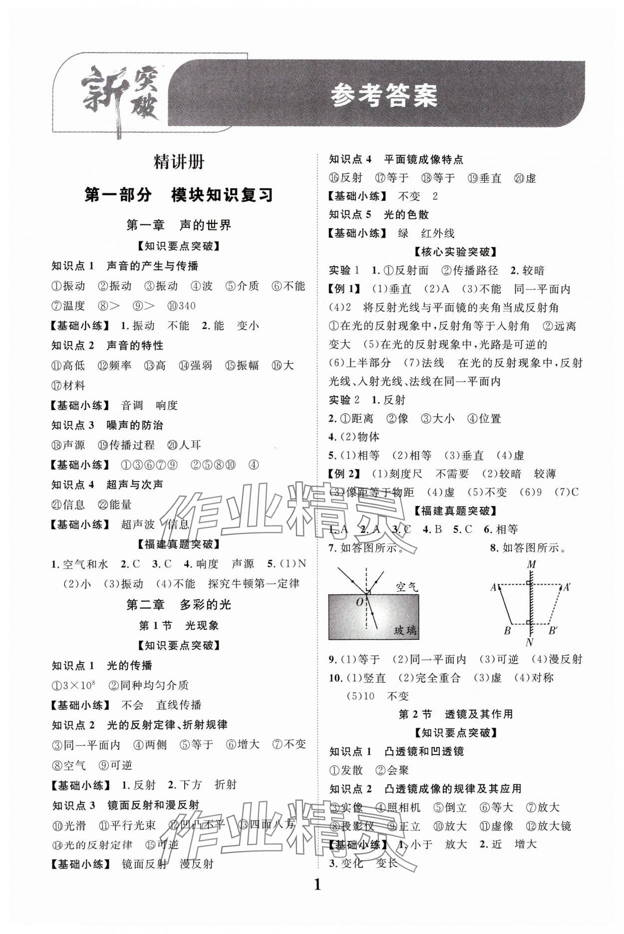 2024年中教联中考新突破物理福建专版 参考答案第1页