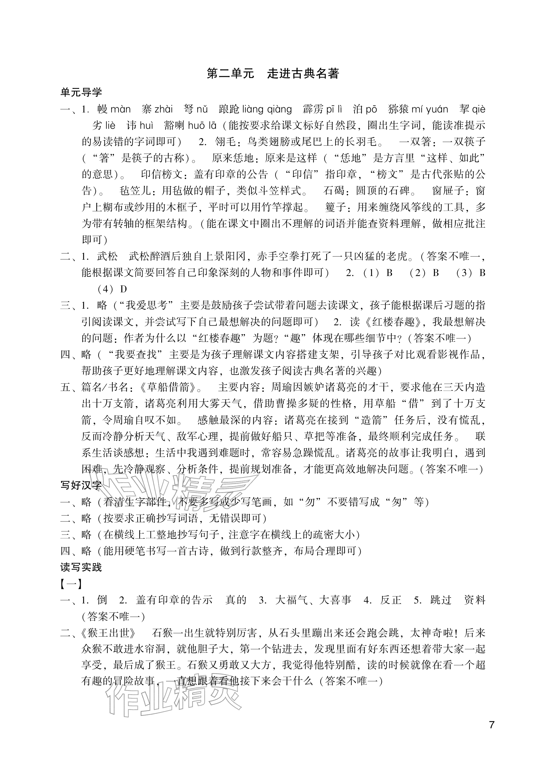 2026年阳光学业评价五年级语文下册人教版&nbsp;参考答案第7页