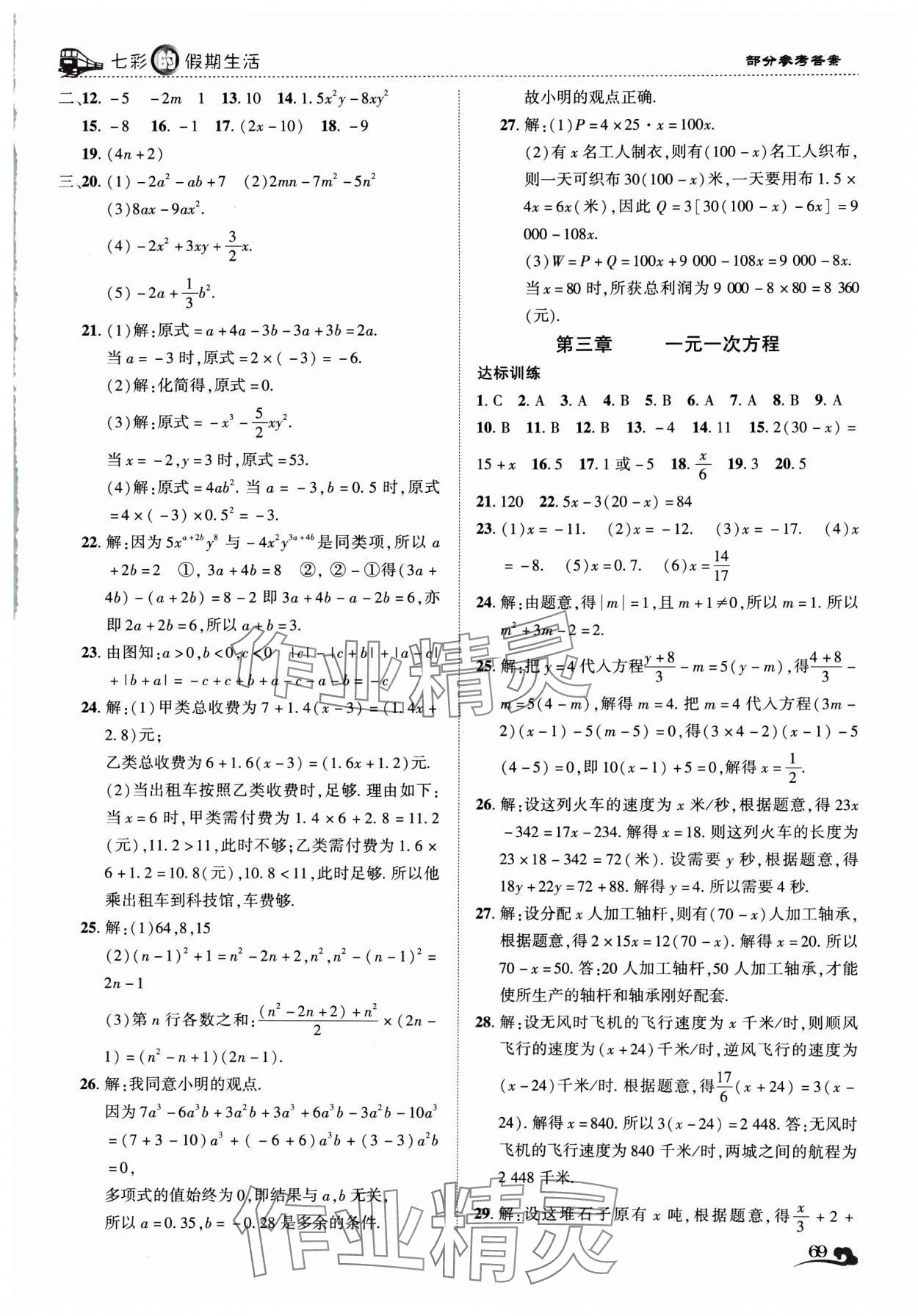 2025年寒假作業(yè)大串聯(lián)七年級(jí)數(shù)學(xué)人教版 第3頁