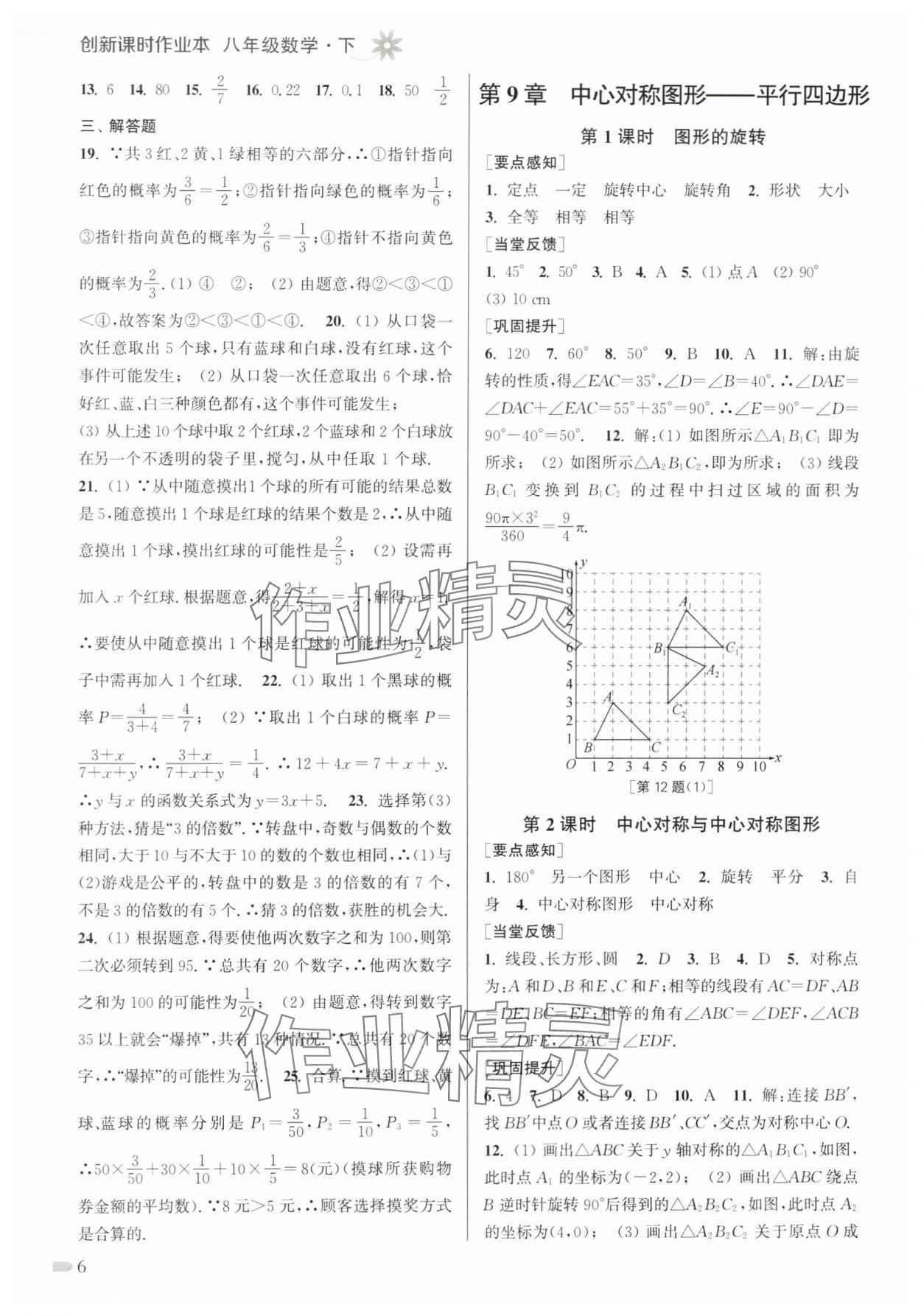 2024年創(chuàng)新課時作業(yè)本八年級數(shù)學下冊蘇科版 第6頁