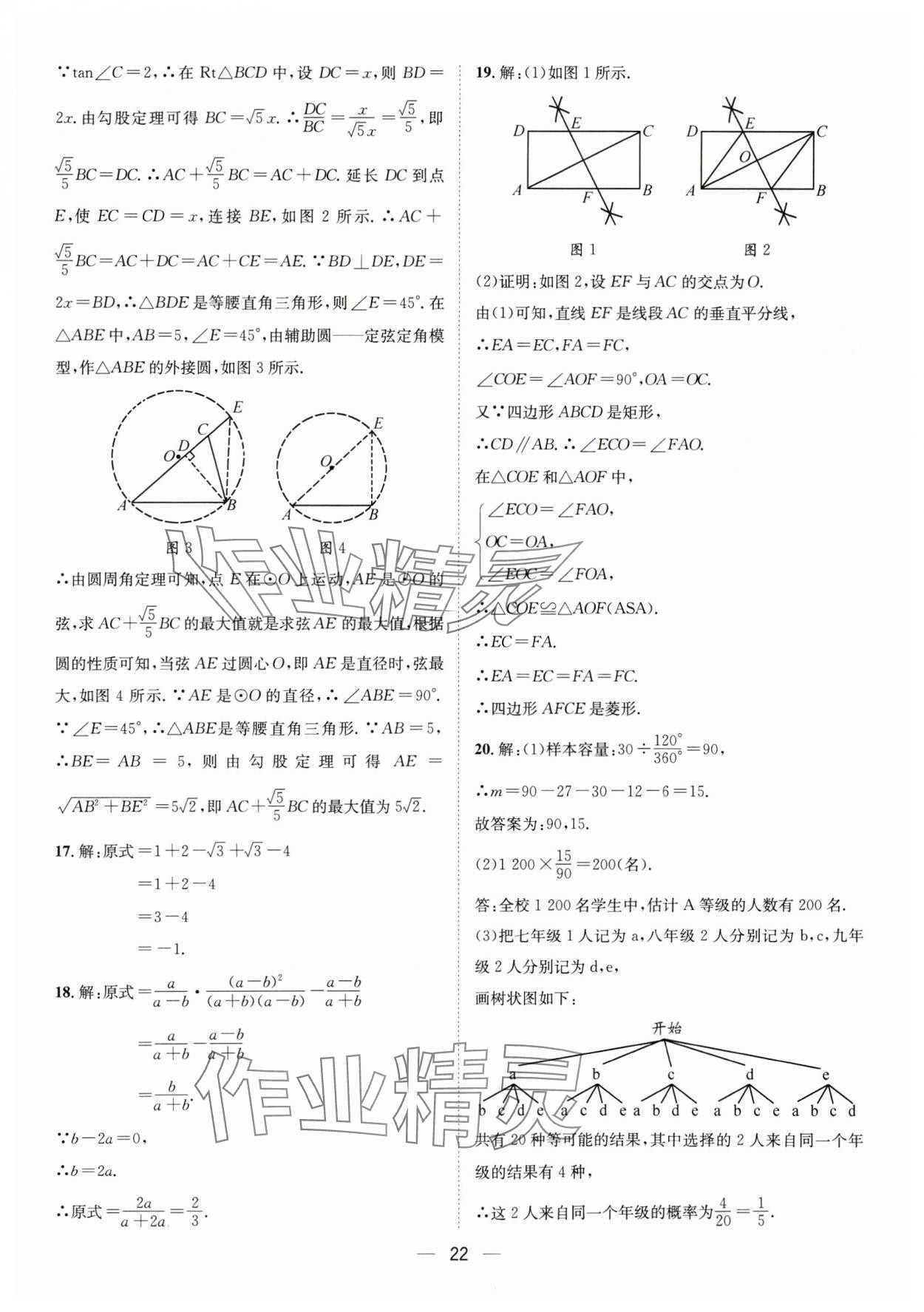 2025年中考必備四川民族出版社數(shù)學 參考答案第22頁