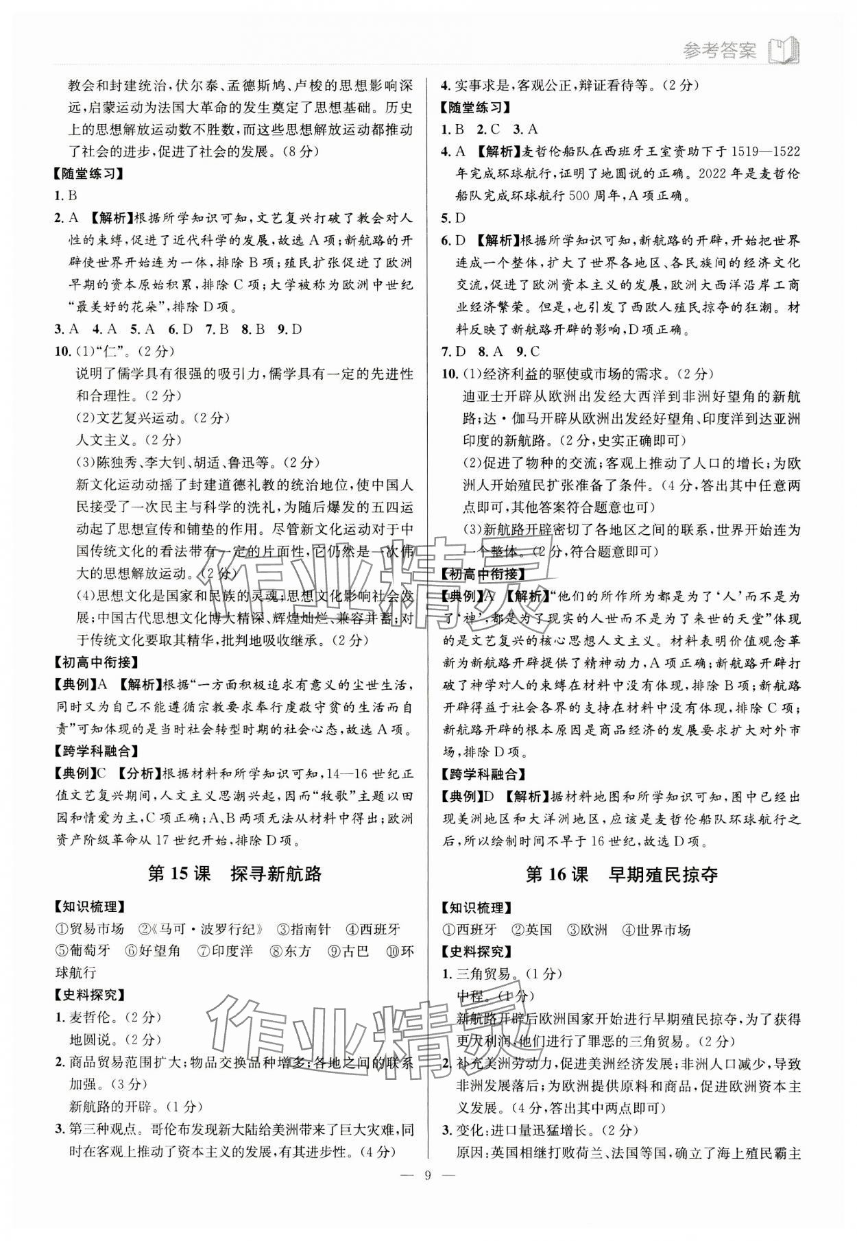 2023年廣東名師講練通九年級歷史全一冊人教版深圳專版 第9頁