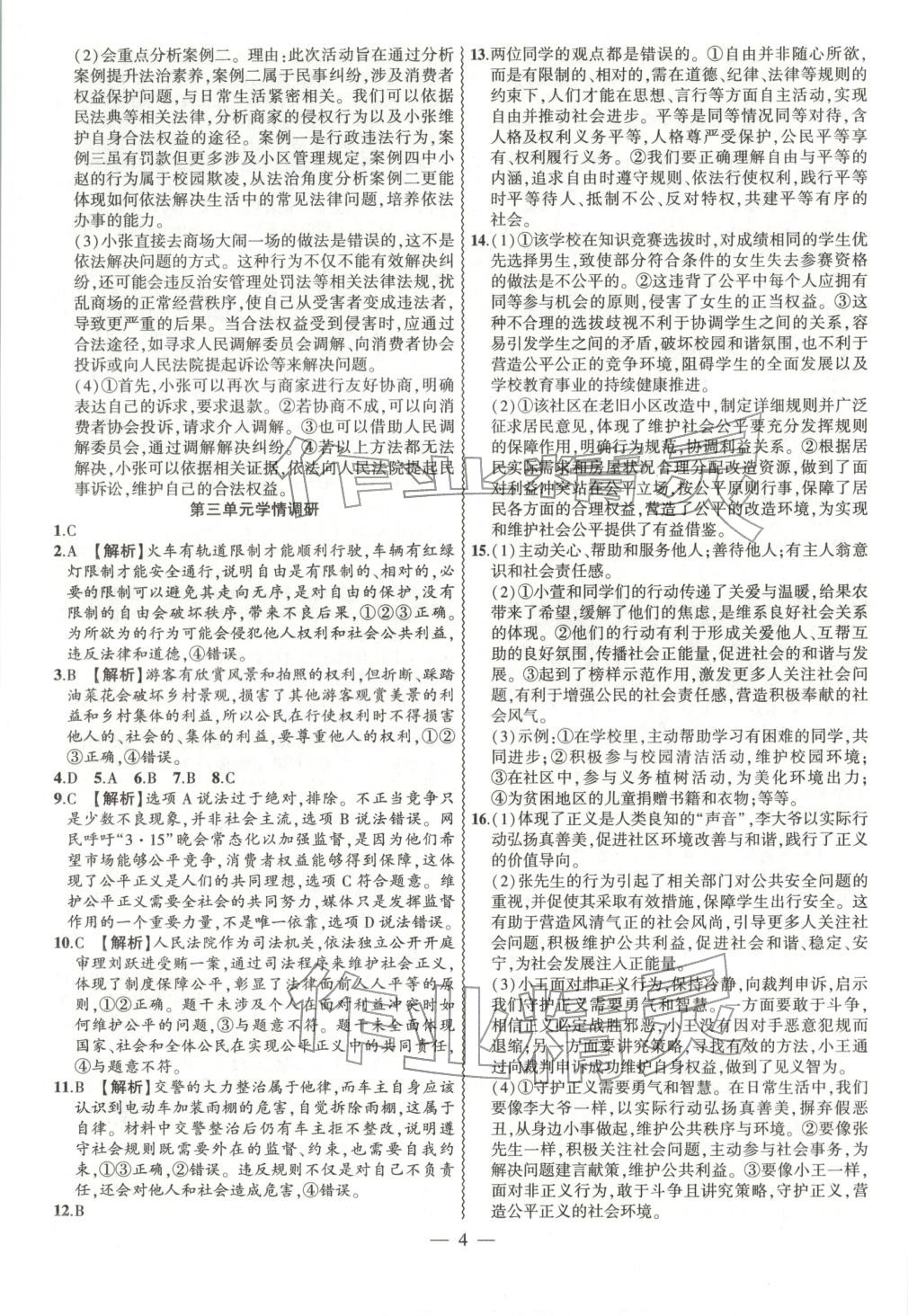 2025年大联考单元期末测试卷八年级道德与法治上册人教版 第4页