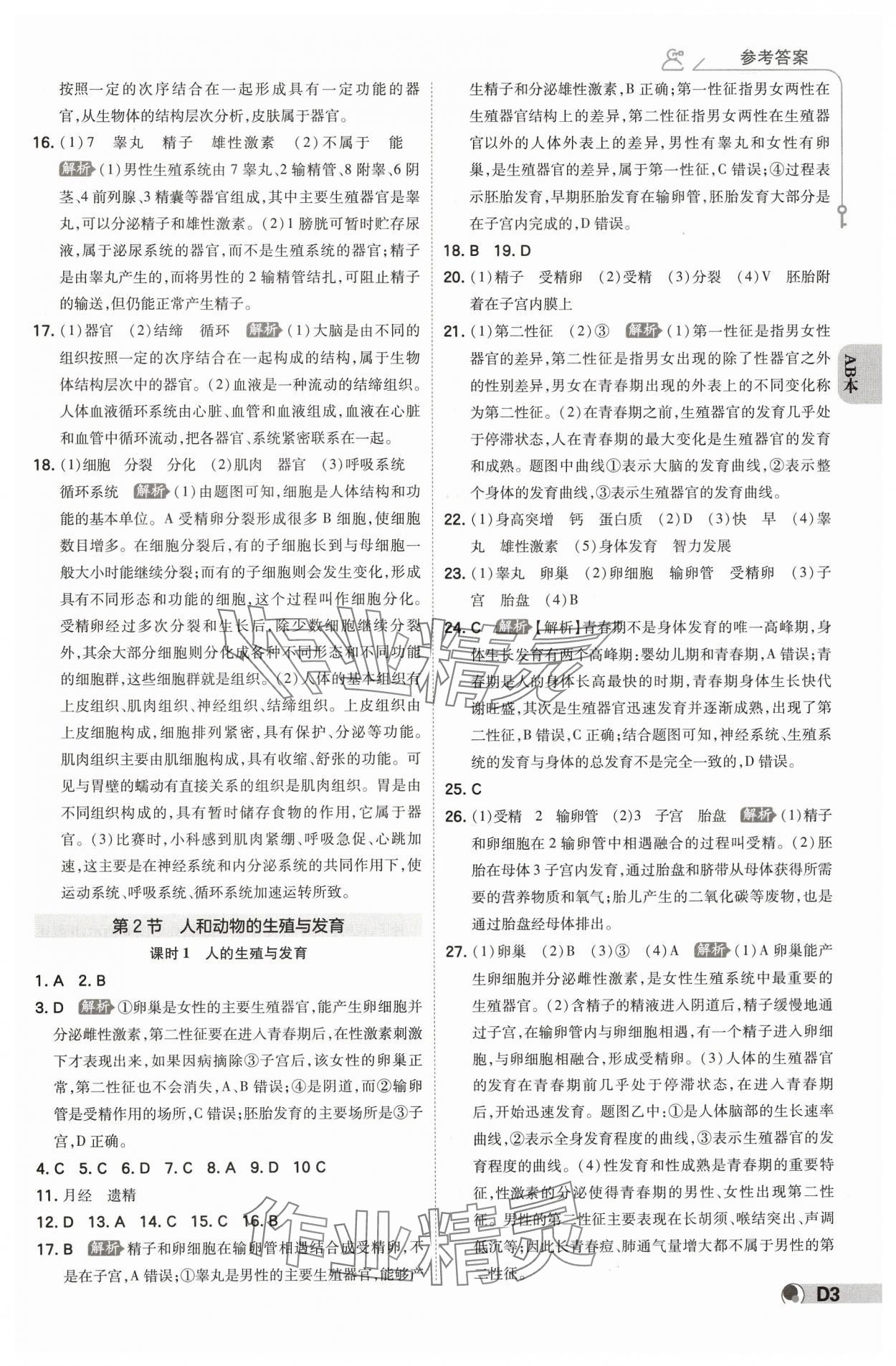 2025年少年班七年级科学下册浙教版浙江专版 参考答案第2页