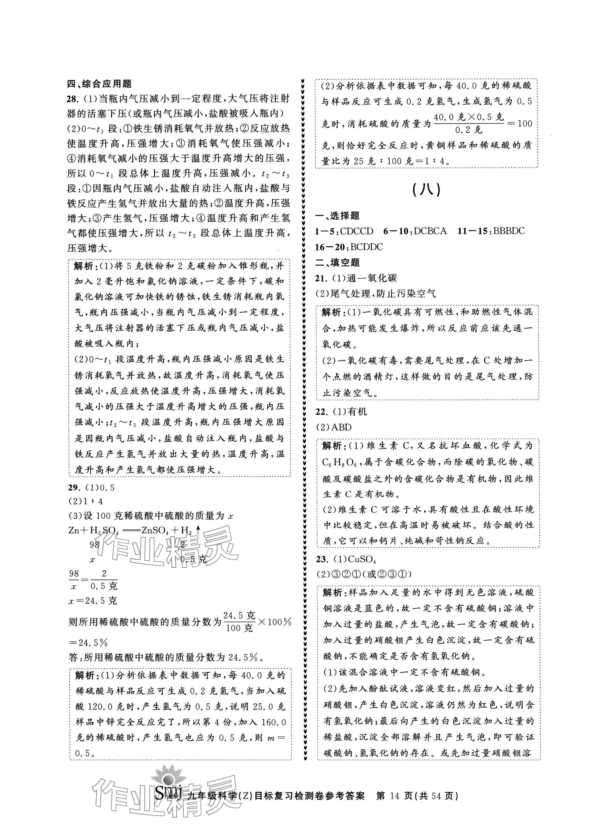 2024年目標復習檢測卷九年級科學全一冊浙教版 參考答案第14頁