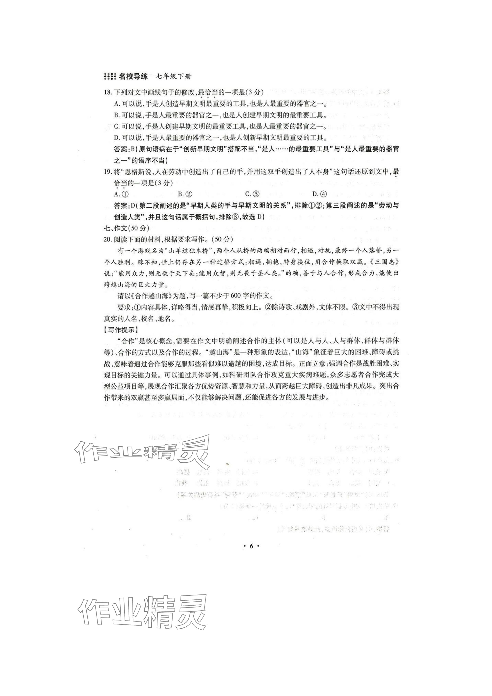 2025年名校导练七年级语文下册人教版 参考答案第6页