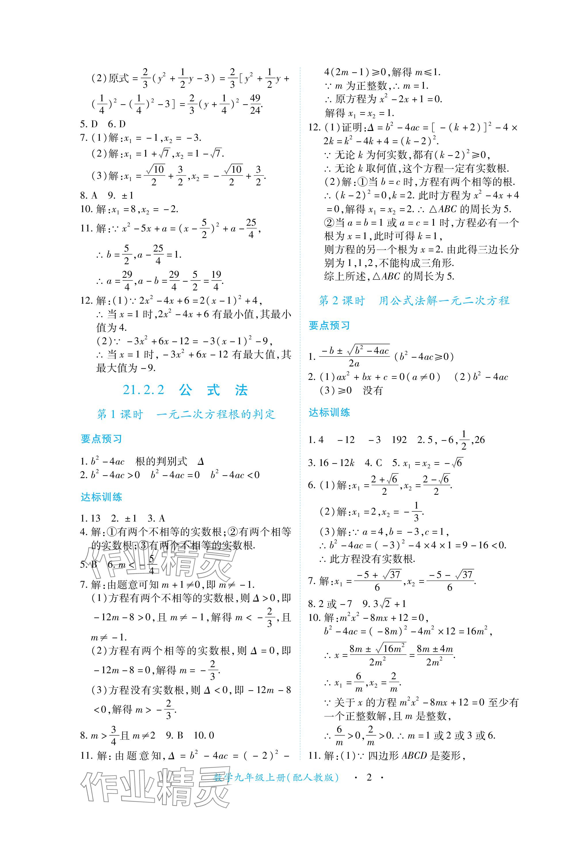 2023年一课一练创新练习九年级数学上册人教版 参考答案第2页