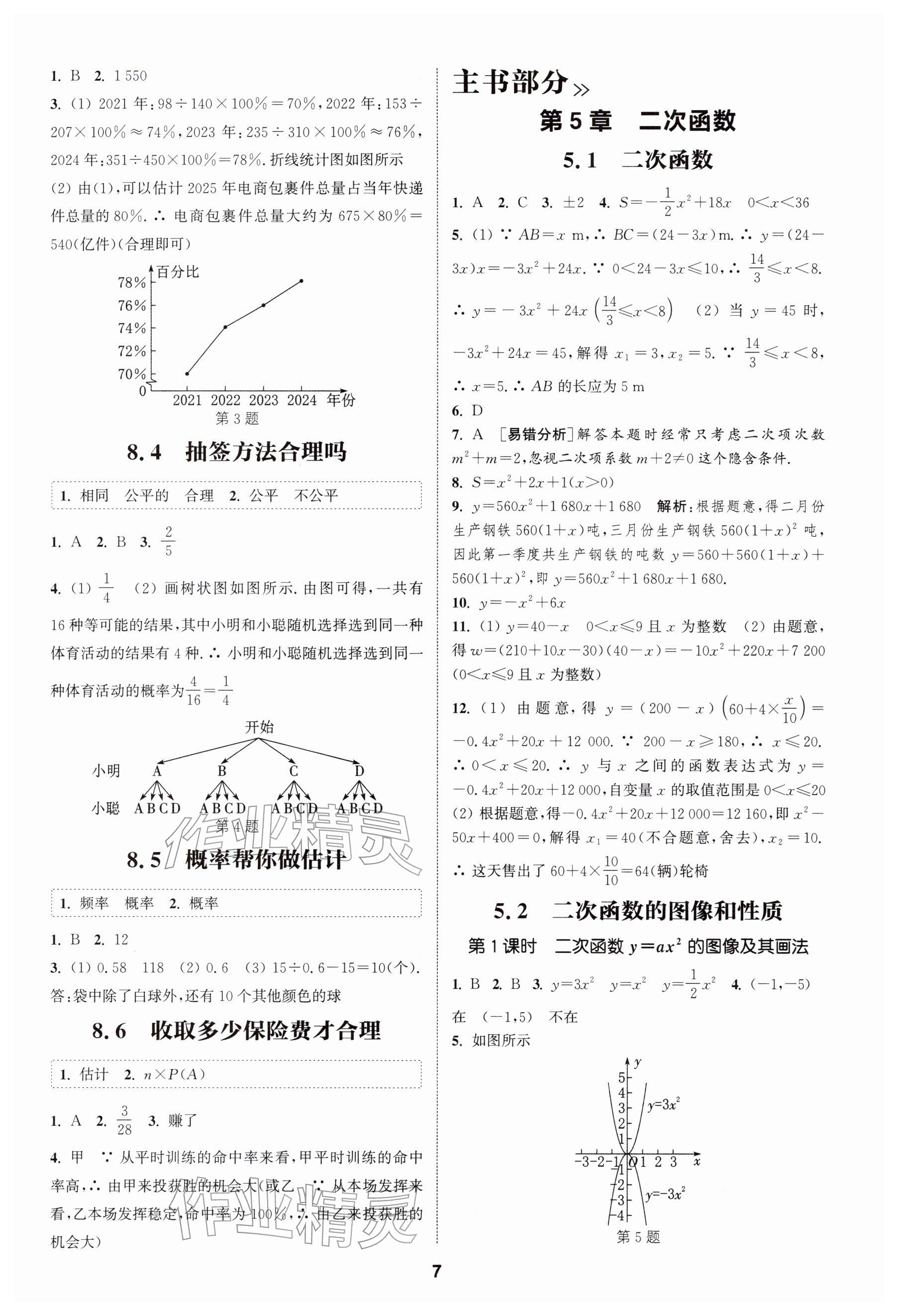 2026年通成學典課時作業本九年級數學下冊蘇科版揚州專版&nbsp;參考答案第7頁