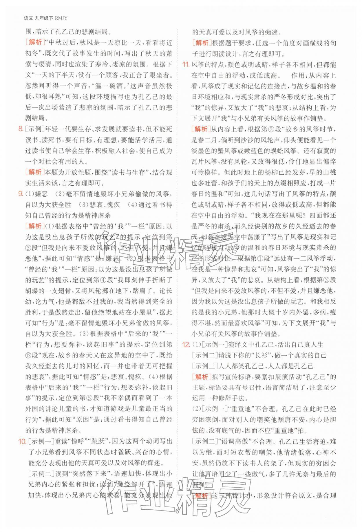 2026年1课3练九年级语文下册人教版&nbsp;第6页