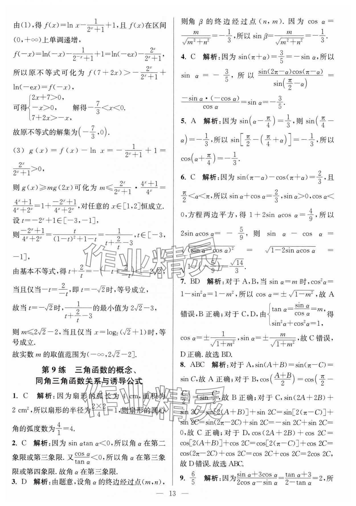 2025年暑假好幫手高一數(shù)學(xué)蘇教版 第13頁(yè)
