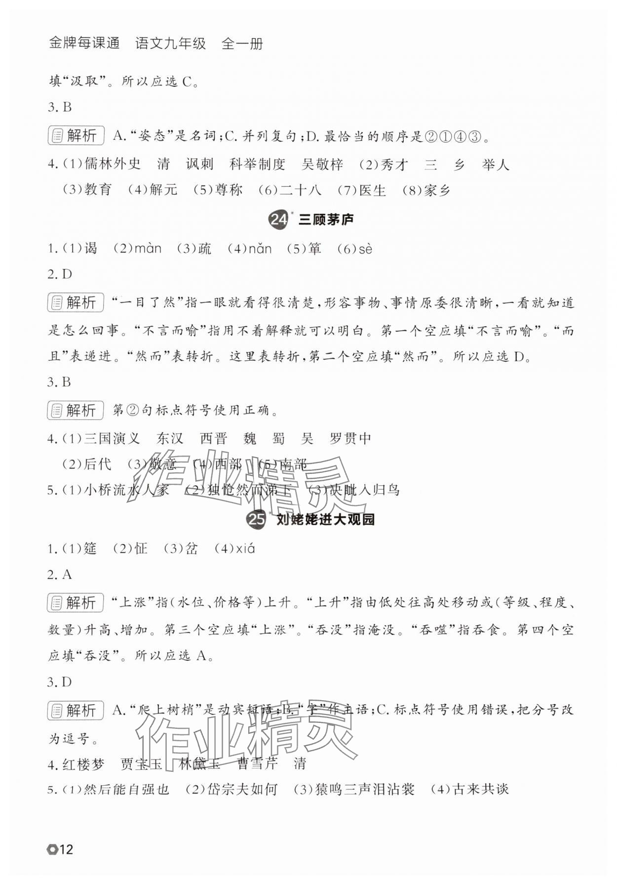 2025年點(diǎn)石成金金牌每課通九年級(jí)語(yǔ)文全一冊(cè)人教版遼寧專版 參考答案第12頁(yè)