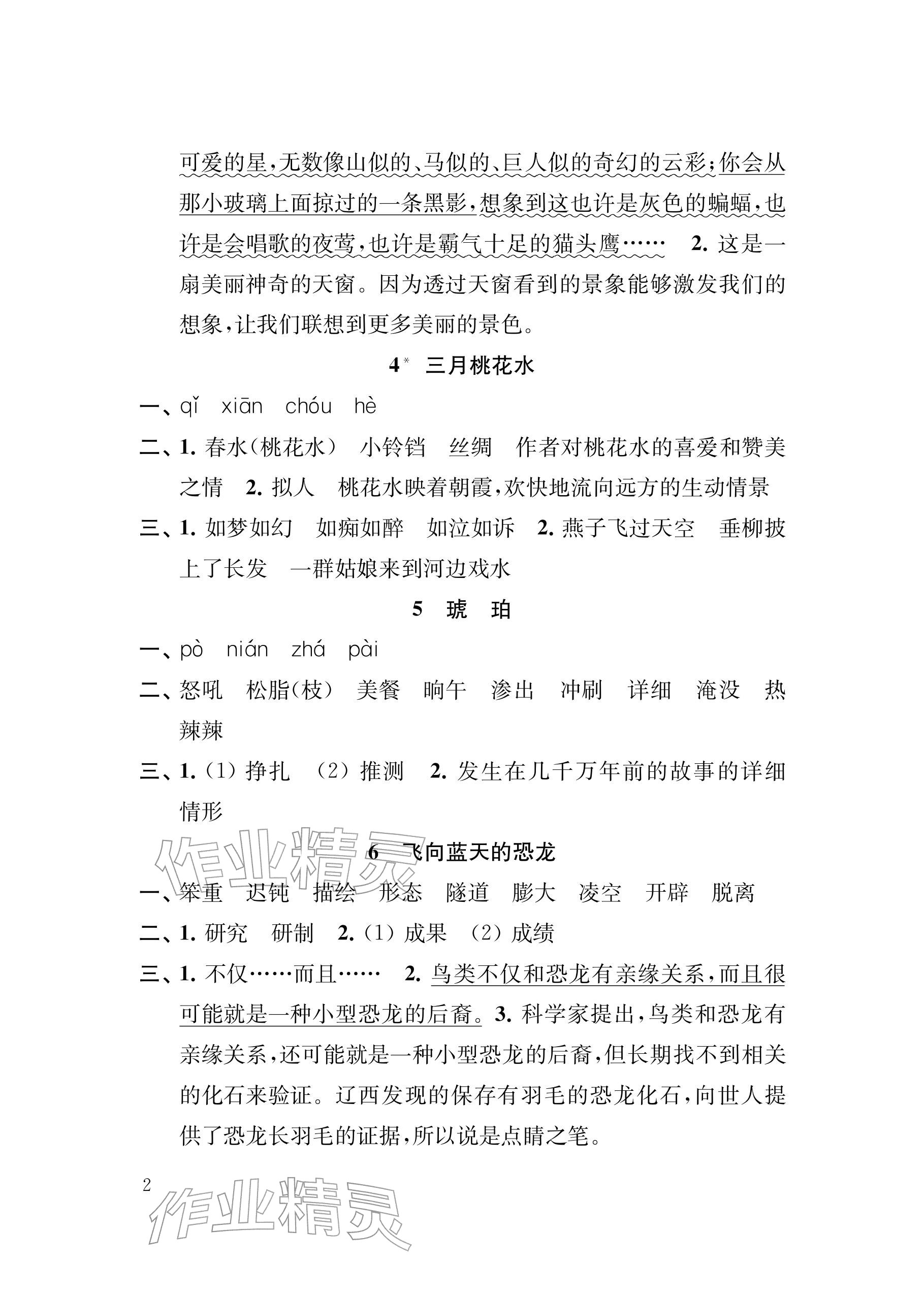 2026年补充习题江苏四年级语文下册人教版&nbsp;参考答案第2页