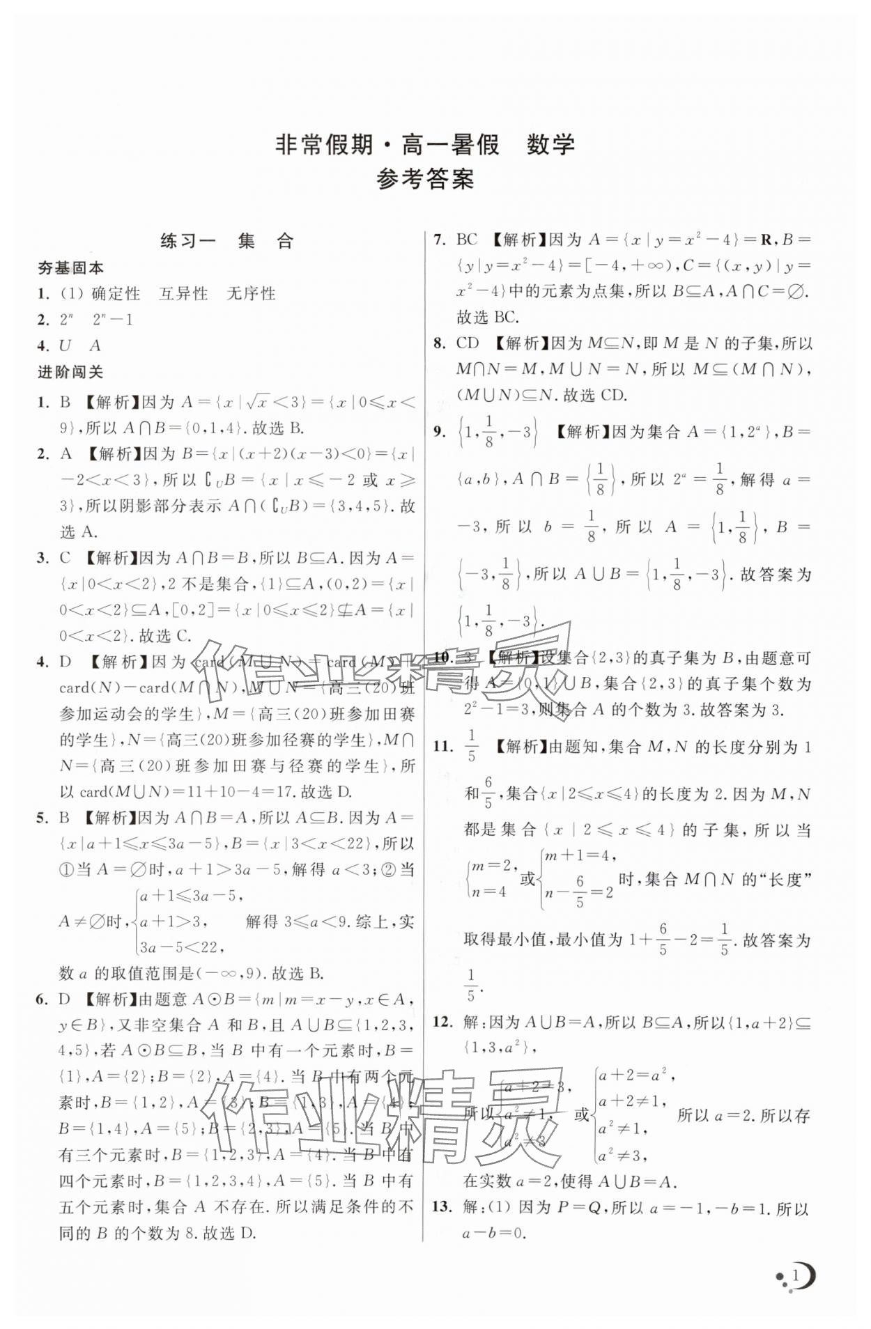 2025年非常假期高一數(shù)學(xué)通用版南京出版社 第1頁