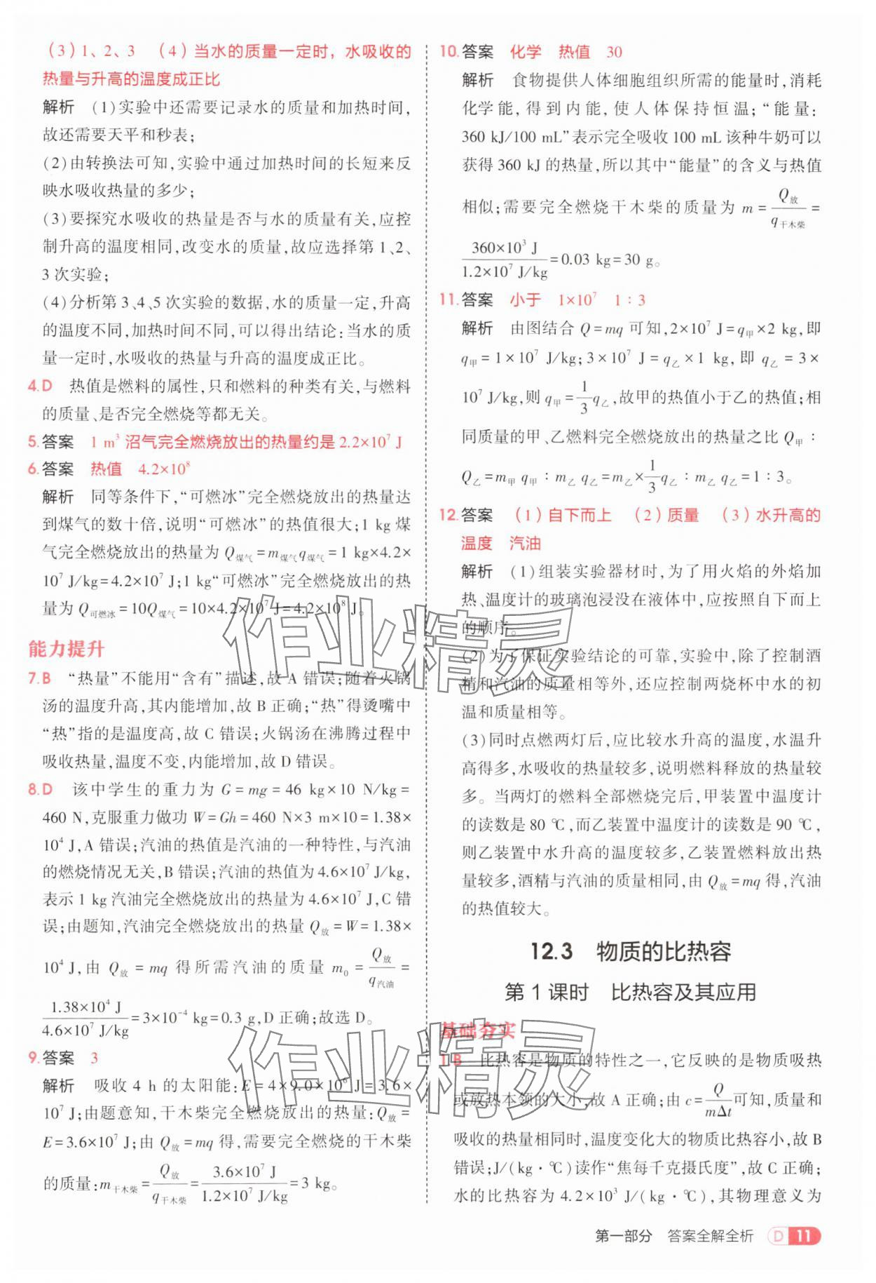 2025年5年中考3年模擬九年級(jí)物理全一冊滬粵版 第11頁