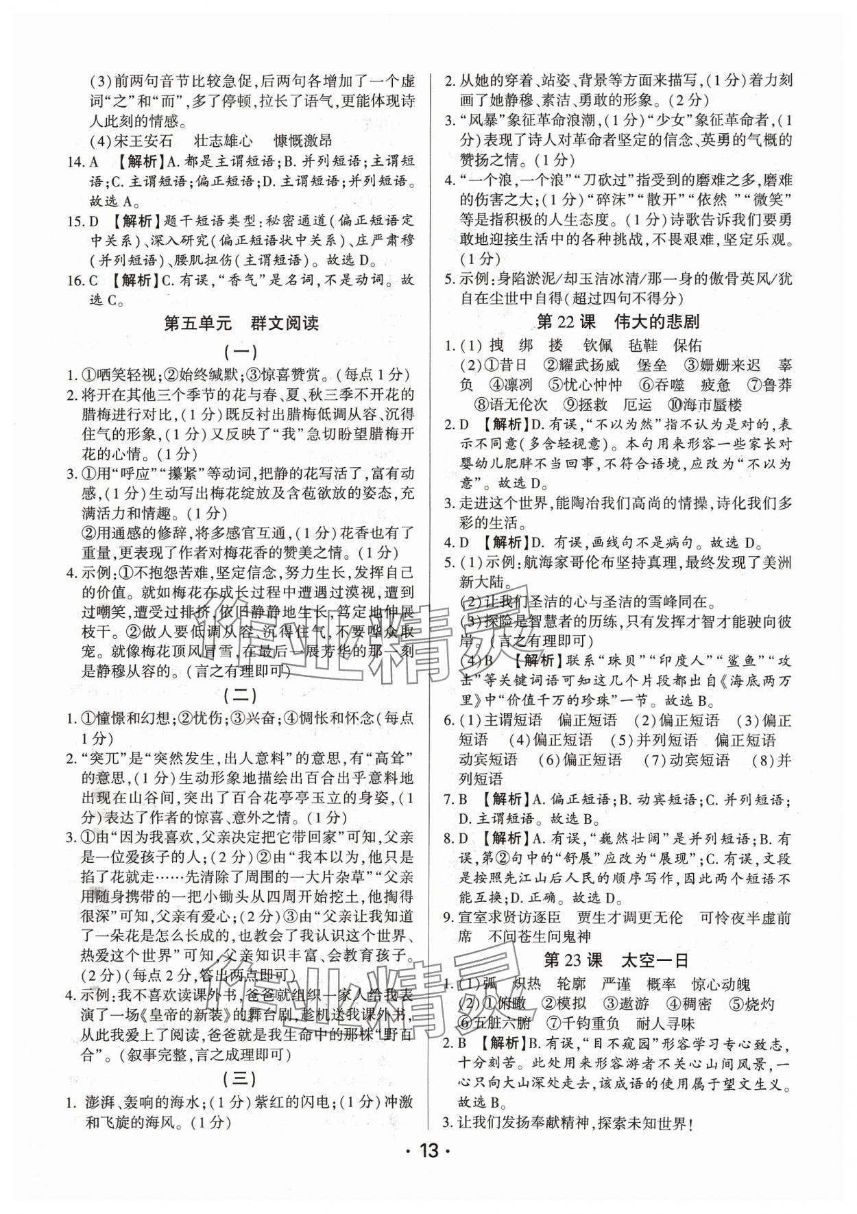 2024年基礎(chǔ)精練七年級語文下冊人教版深圳專版 第13頁